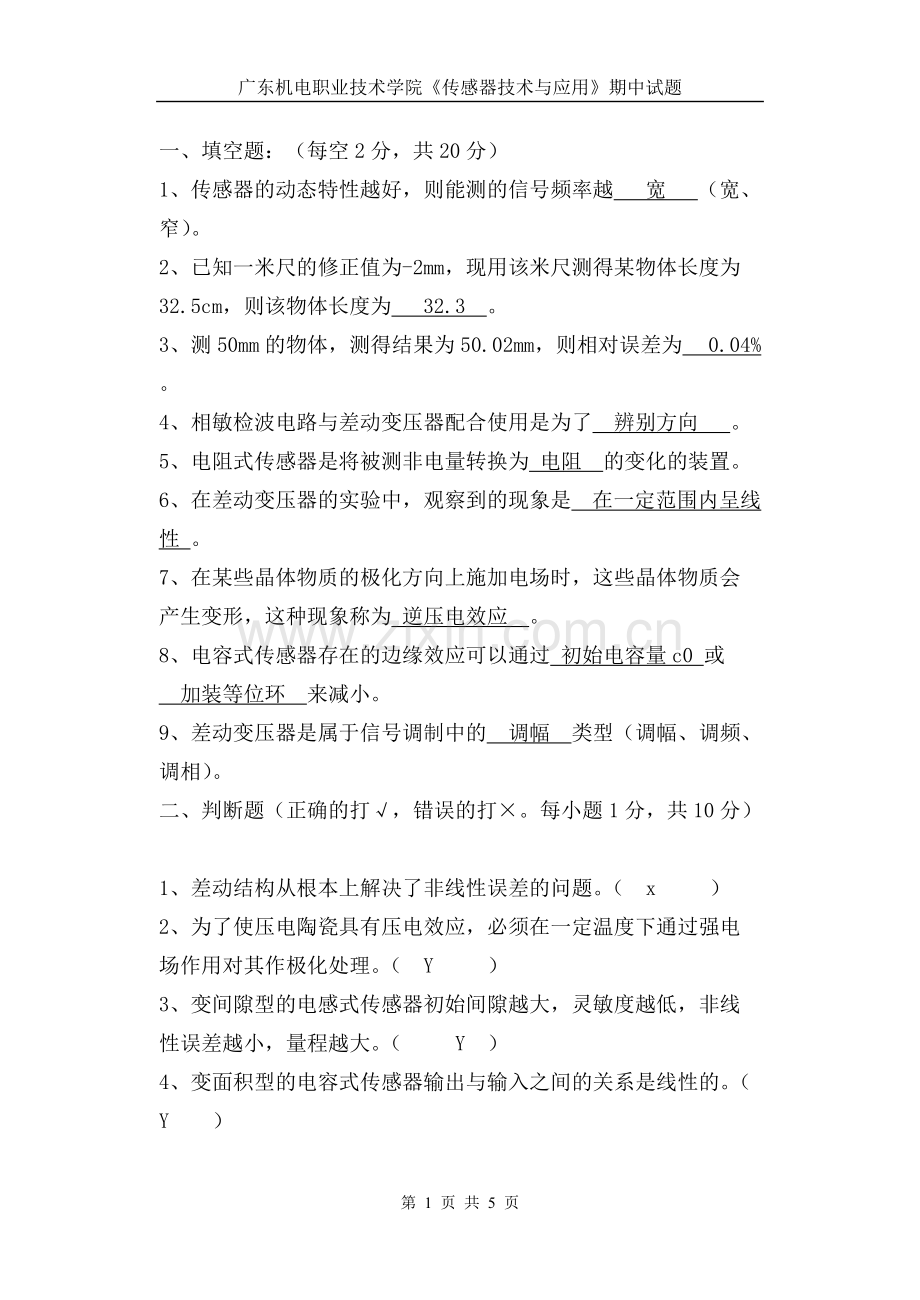 《传感器技术与应用》期中考试题(含答案).pdf_第1页
