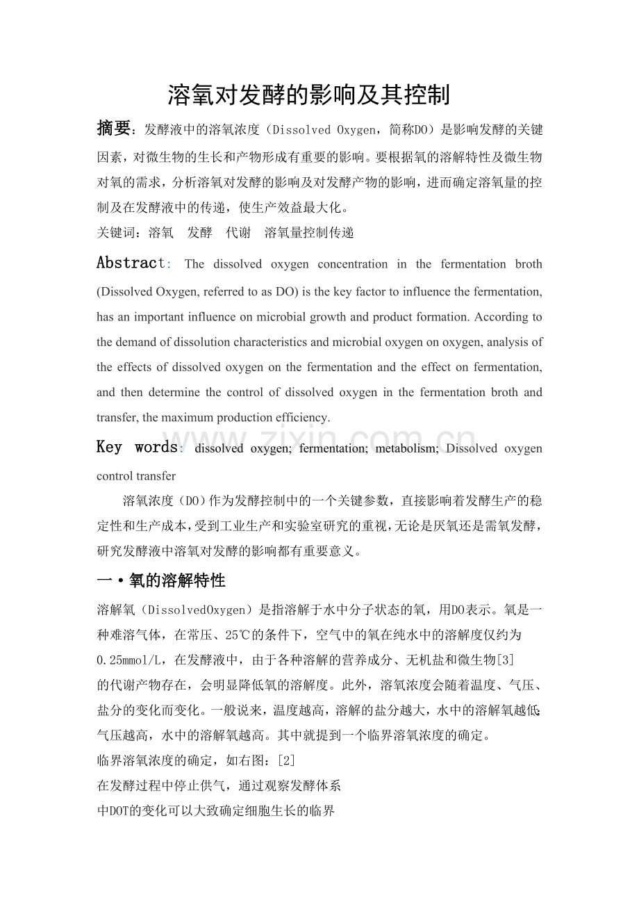 溶氧对发酵的影响及其控制.doc_第1页