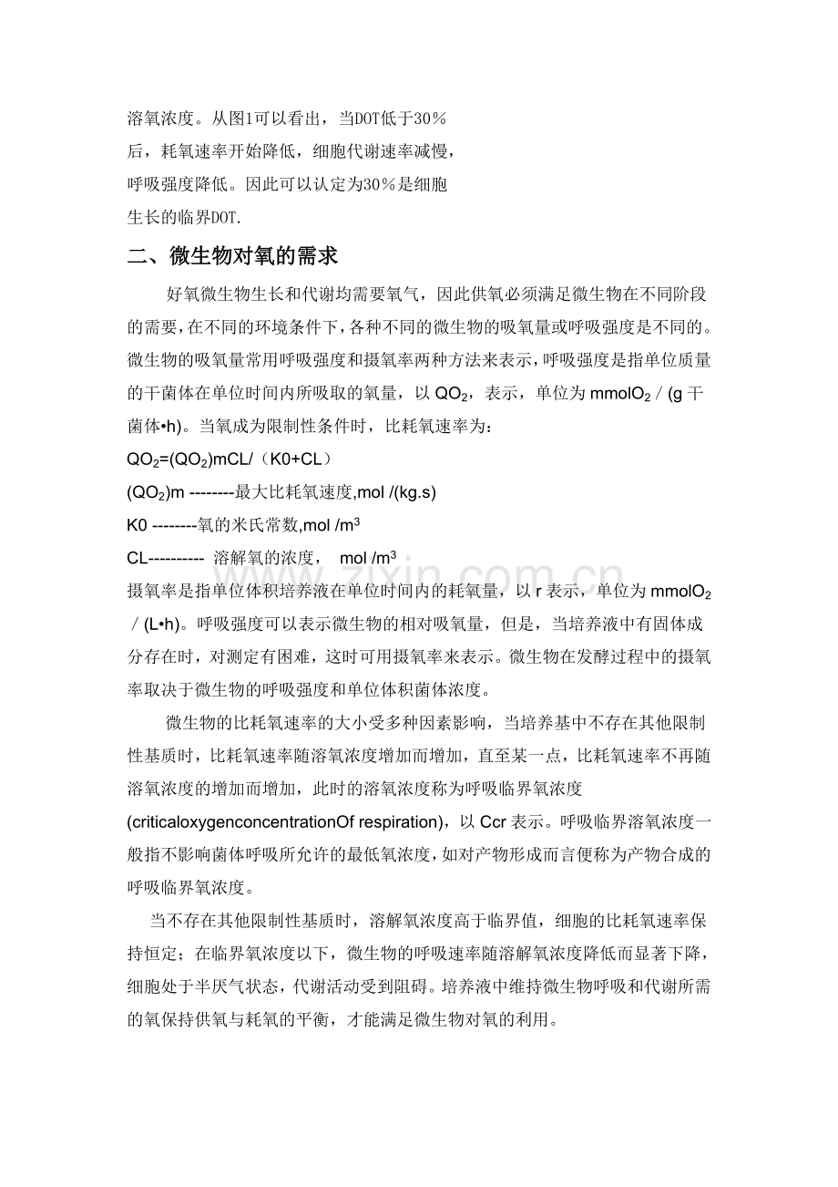 溶氧对发酵的影响及其控制.doc_第2页