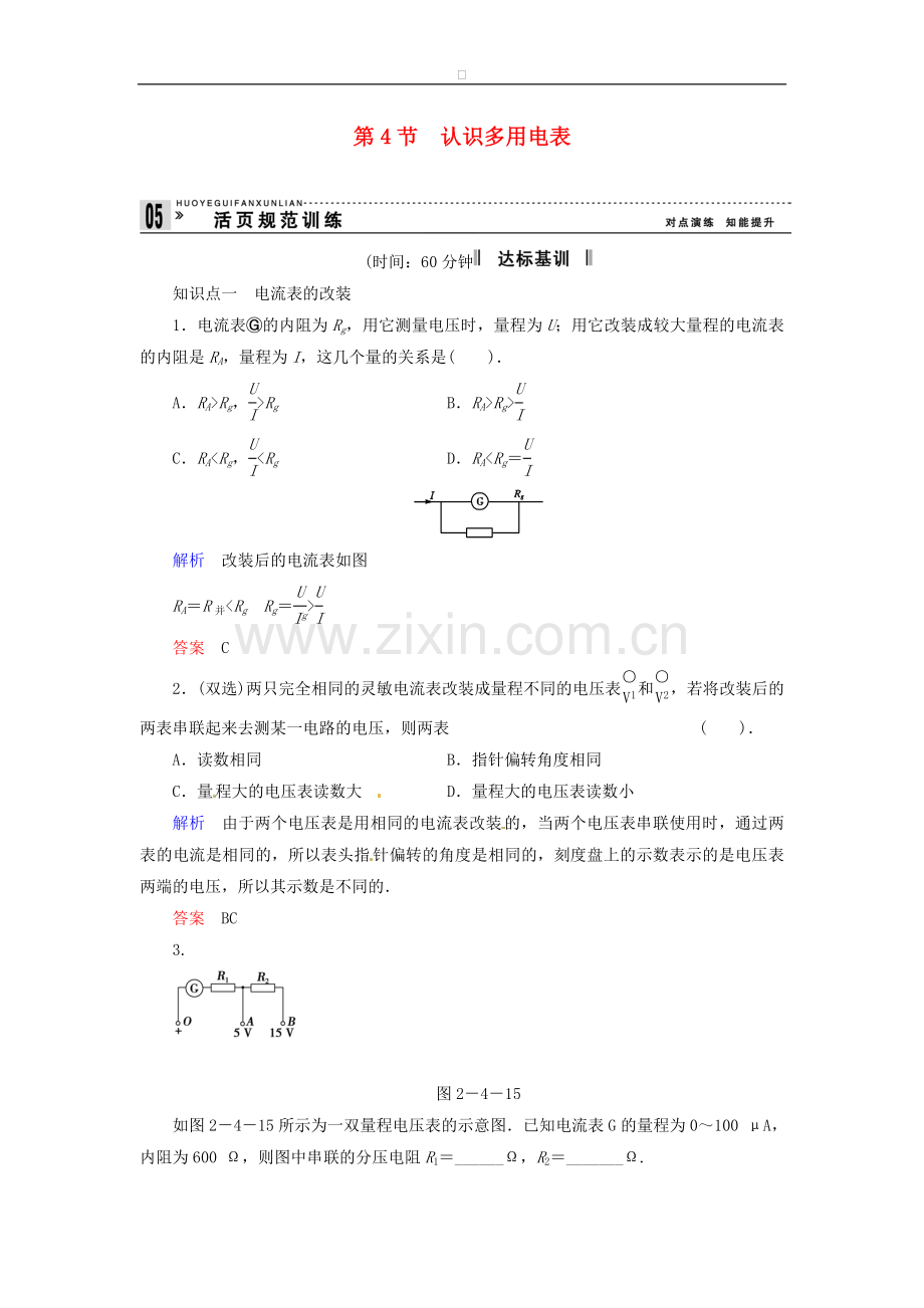 高中物理-2-4-认识多用电表规范训练-粤教版选修3-1.doc_第1页