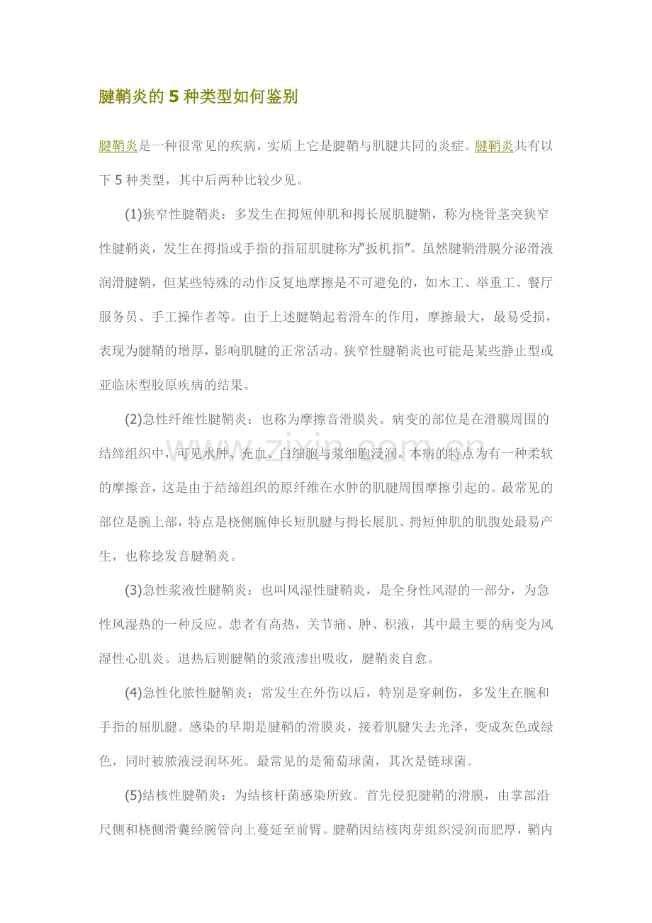 腱鞘炎的5种类型如何鉴别.doc_第1页