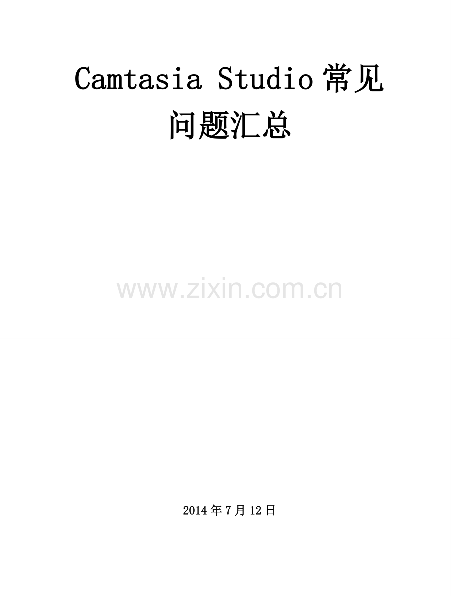 CamtasiaStudio常见问题汇总.doc_第1页