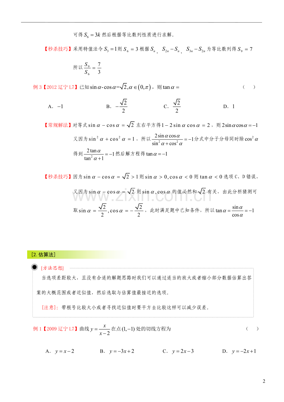高考数学选择题答题技巧.doc_第2页