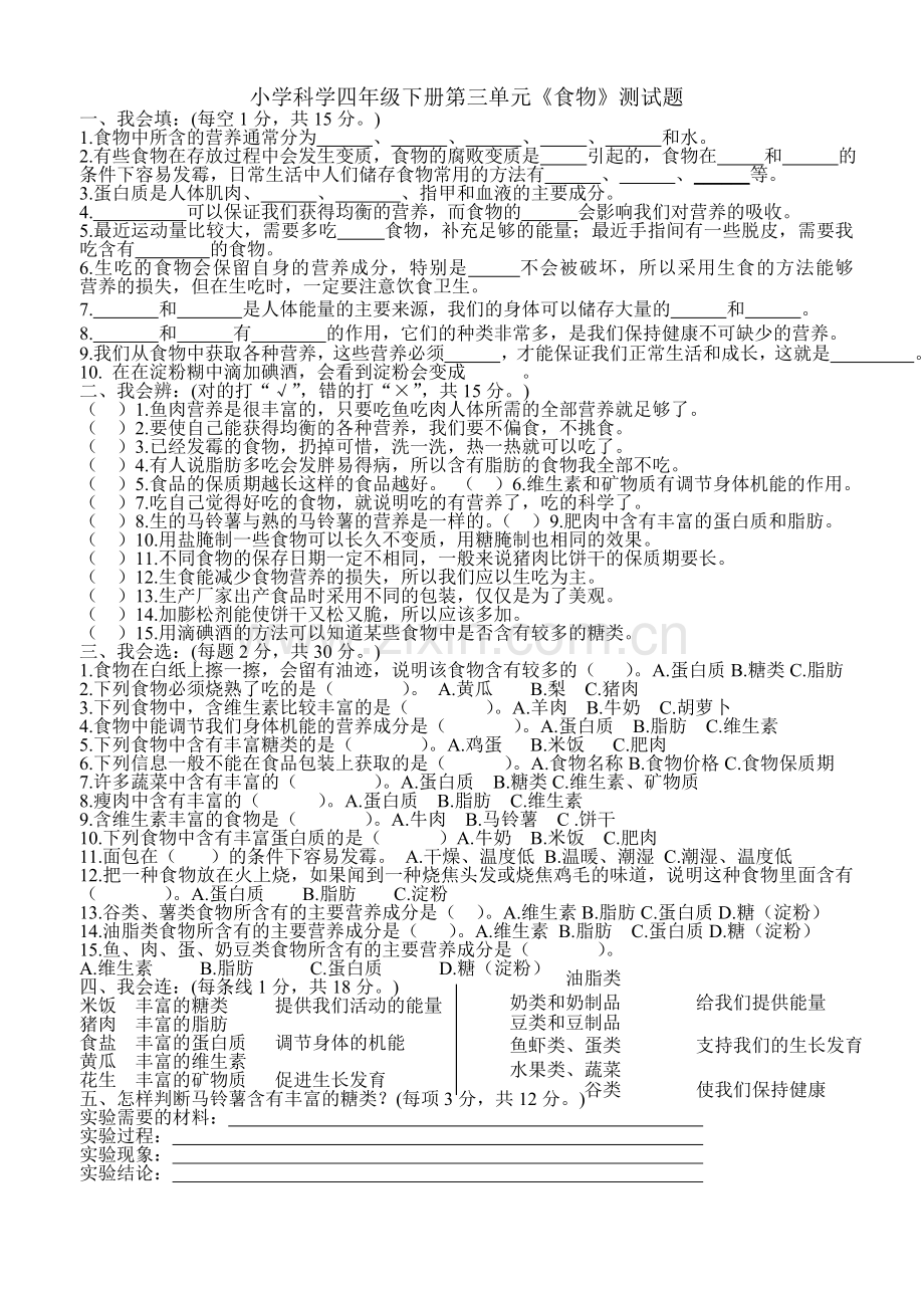 教科版四年级科学下册第三单元测试题.doc_第1页