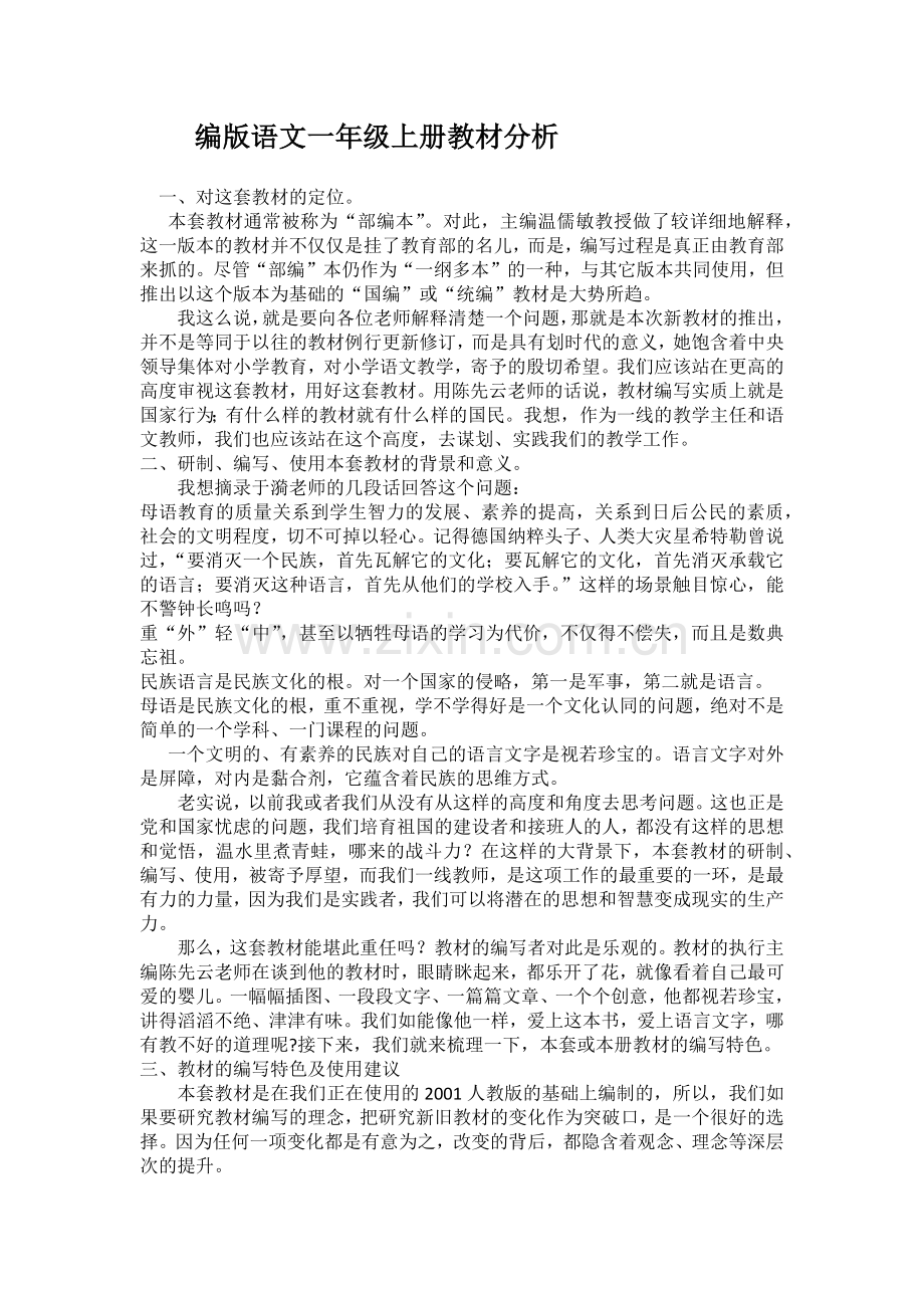 编版语文一年级上册教材分析.docx_第1页