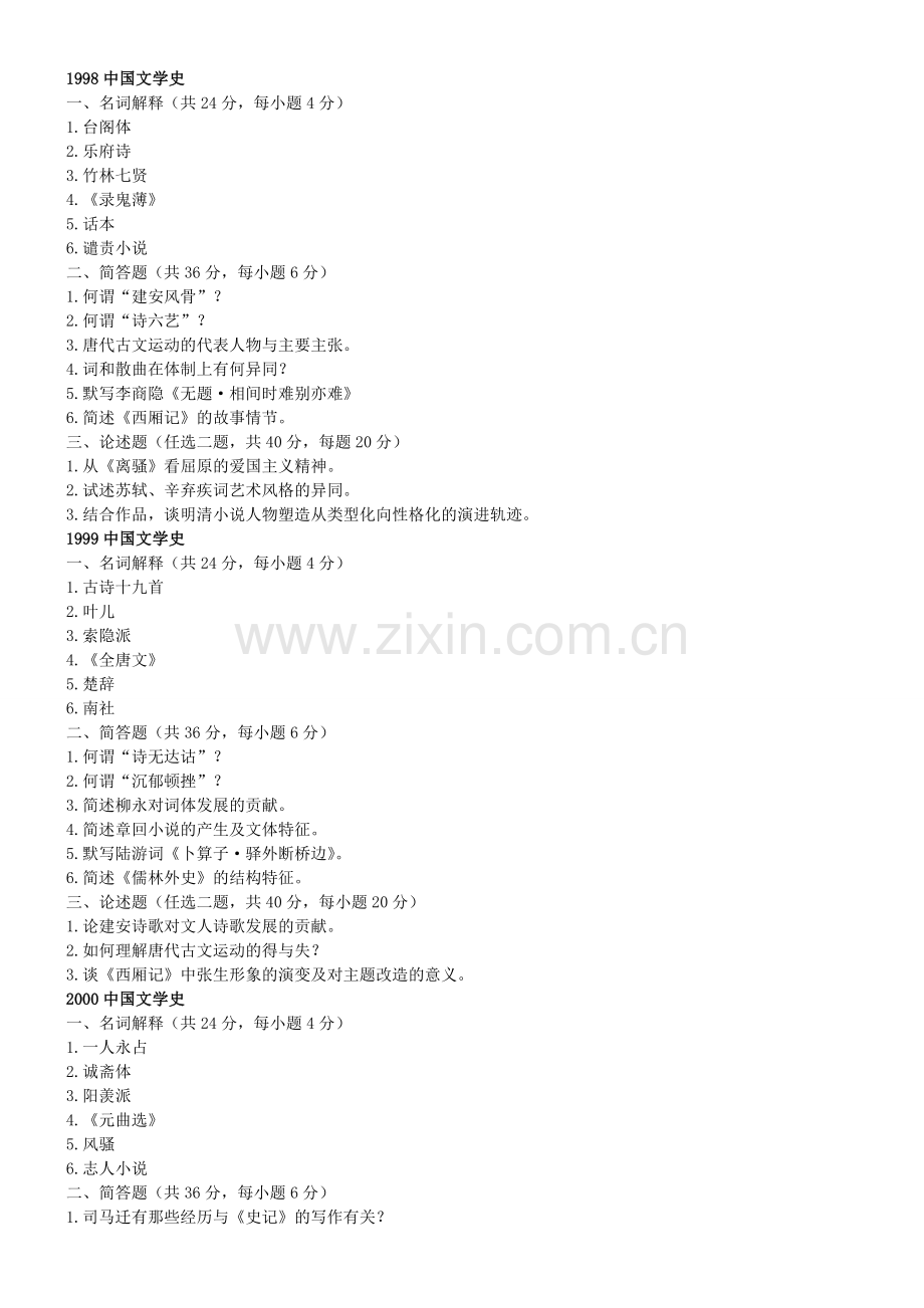 南开大学中国古代文学考研真题.doc_第1页