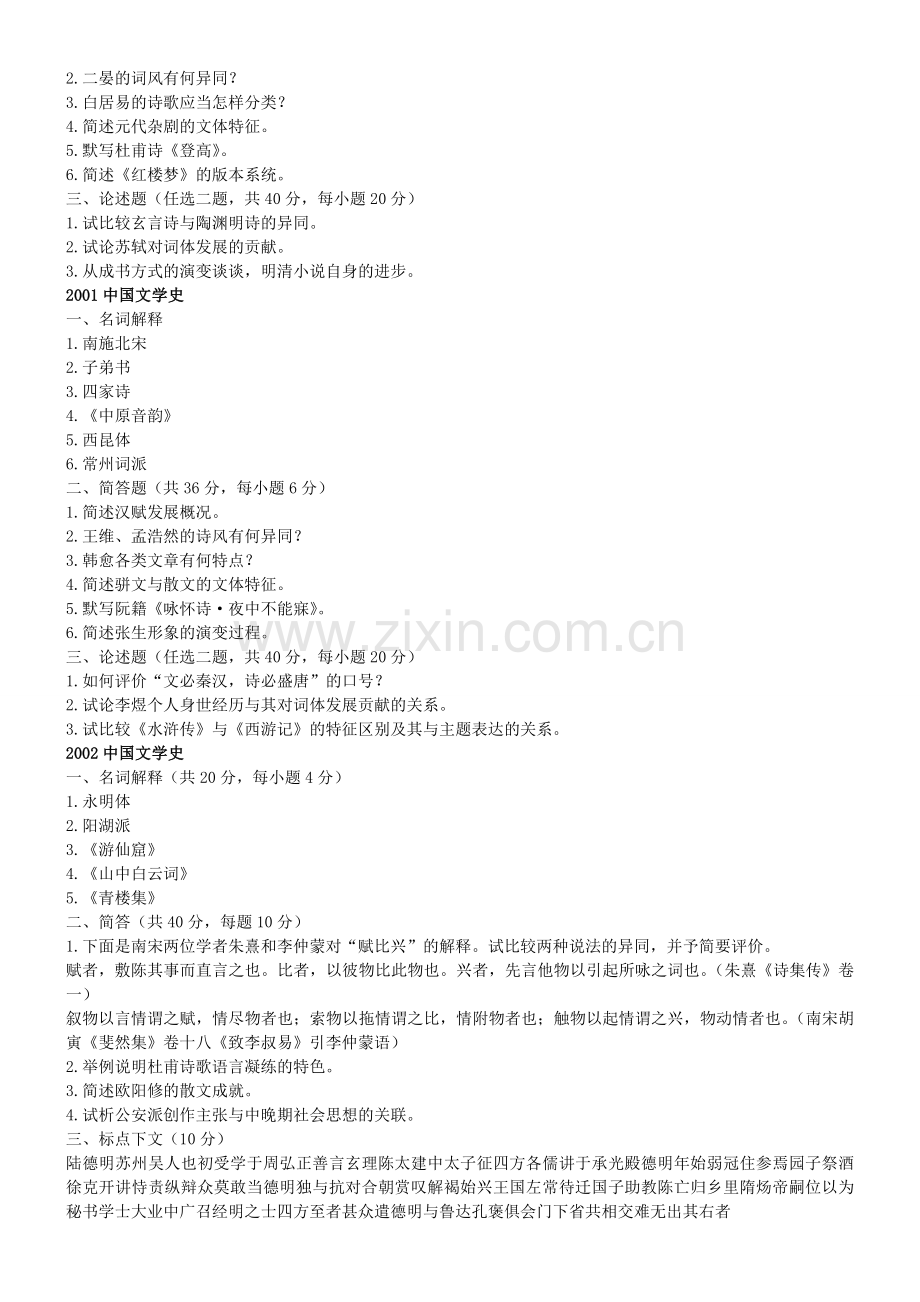 南开大学中国古代文学考研真题.doc_第2页