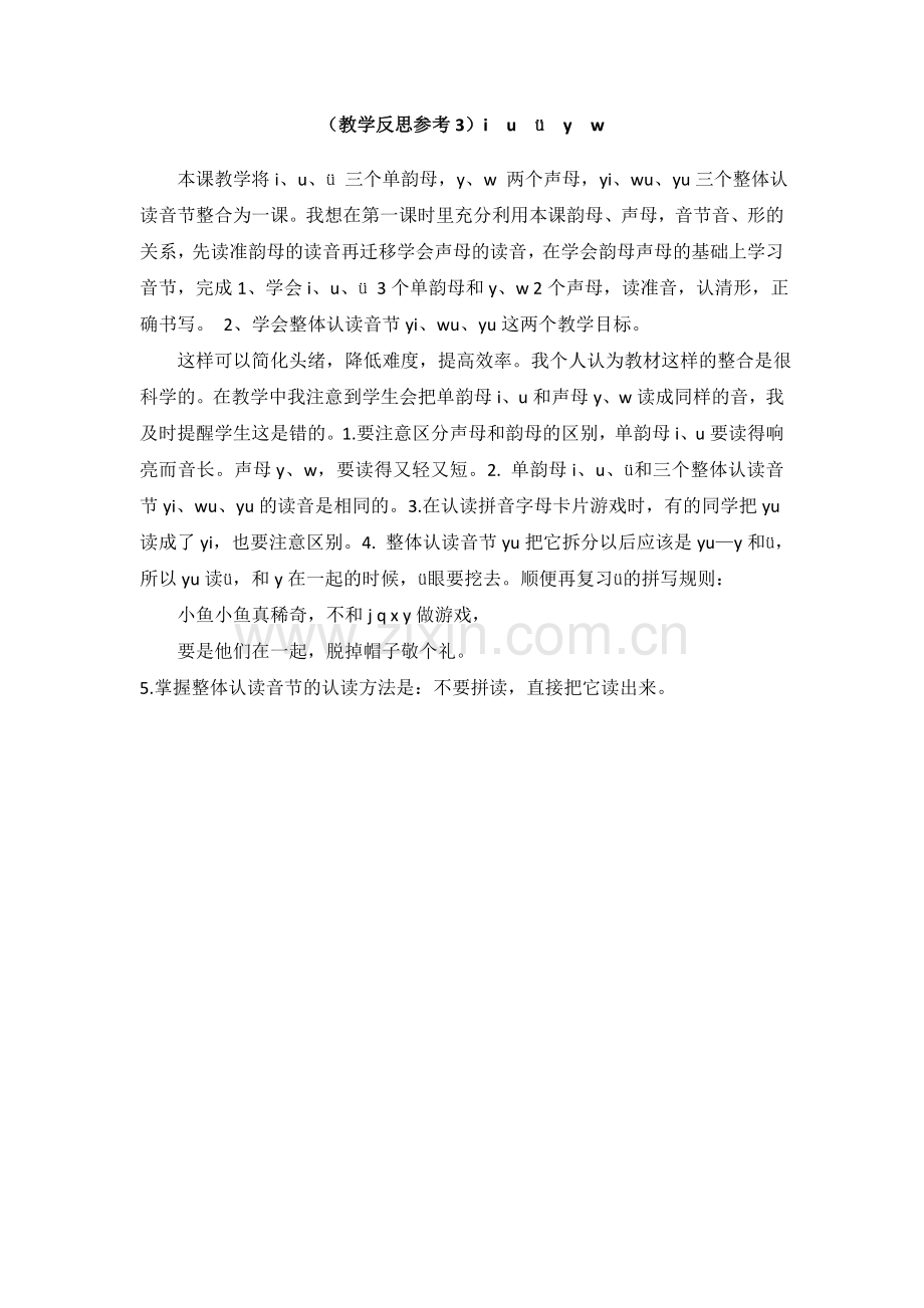 （教学反思参考3）i-u-ü-y-w.doc_第1页