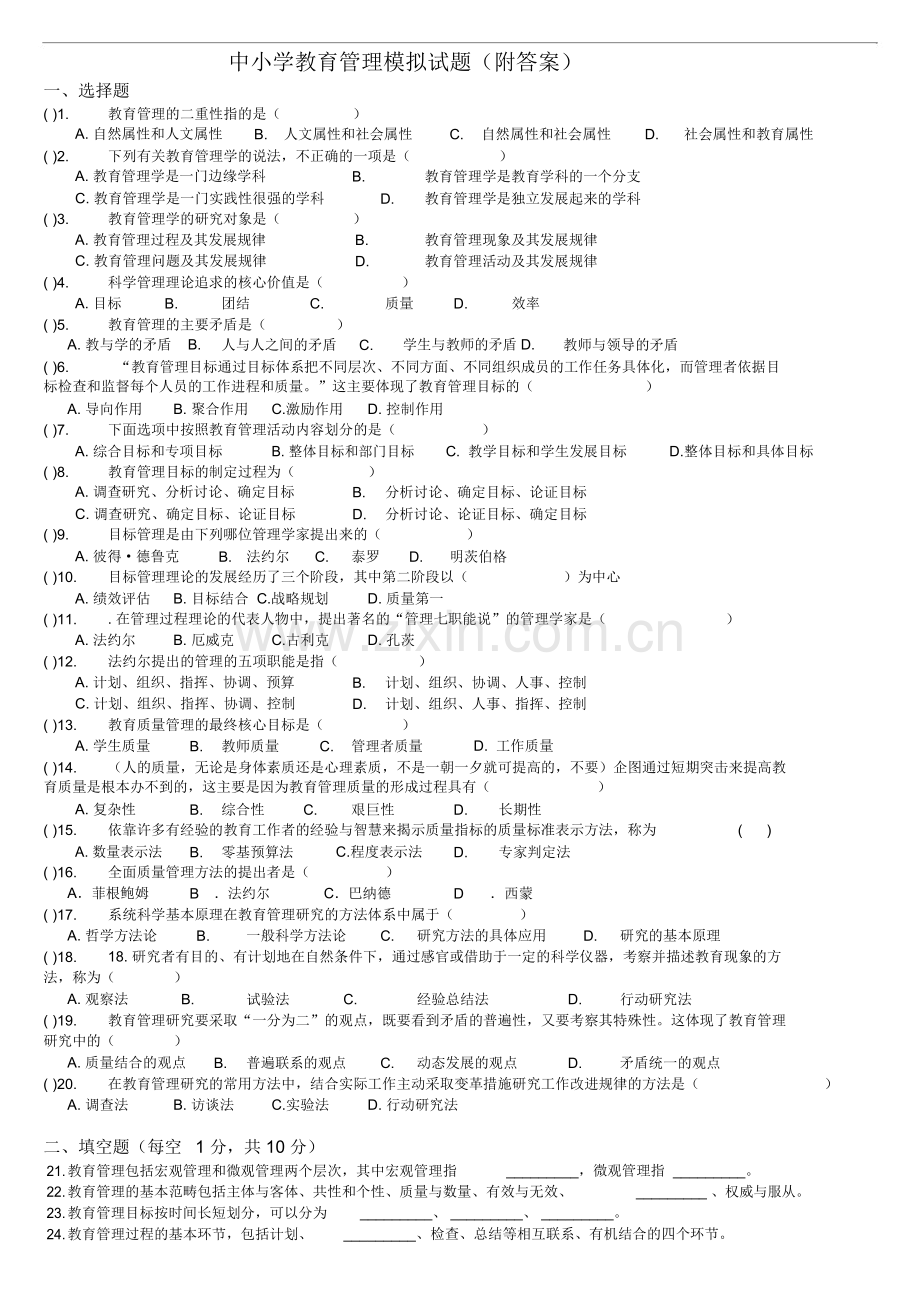 中小学教育管理模拟试题(附答案).doc_第1页