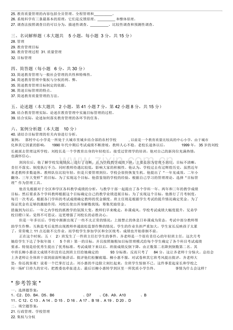 中小学教育管理模拟试题(附答案).doc_第2页