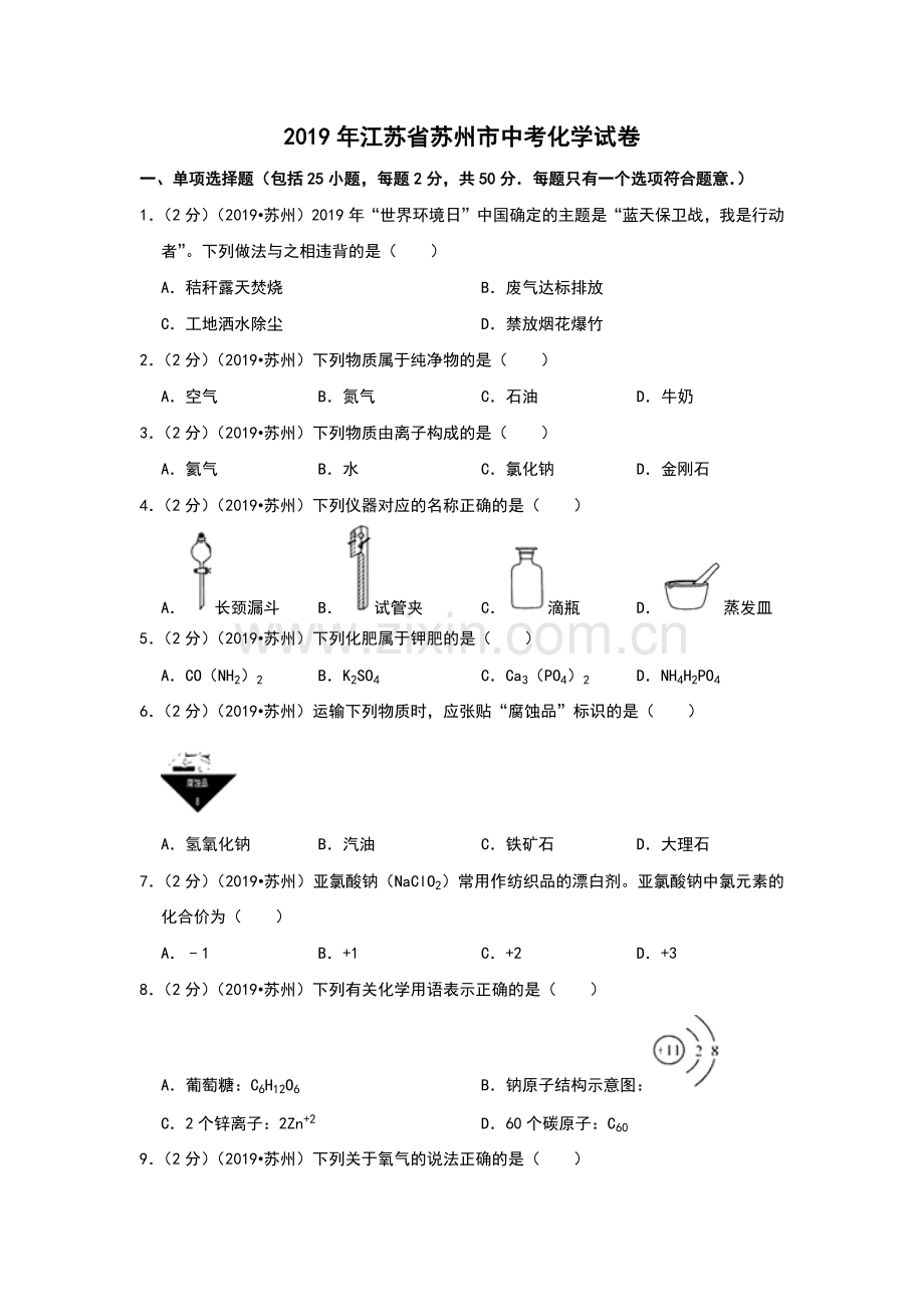 2019年江苏省苏州市中考化学试卷.doc_第1页