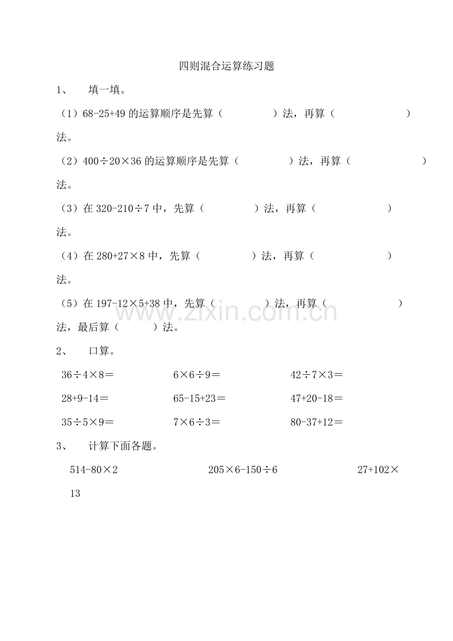 四年级下册数学四则混合运算练习题人教版(2018编辑).doc_第1页