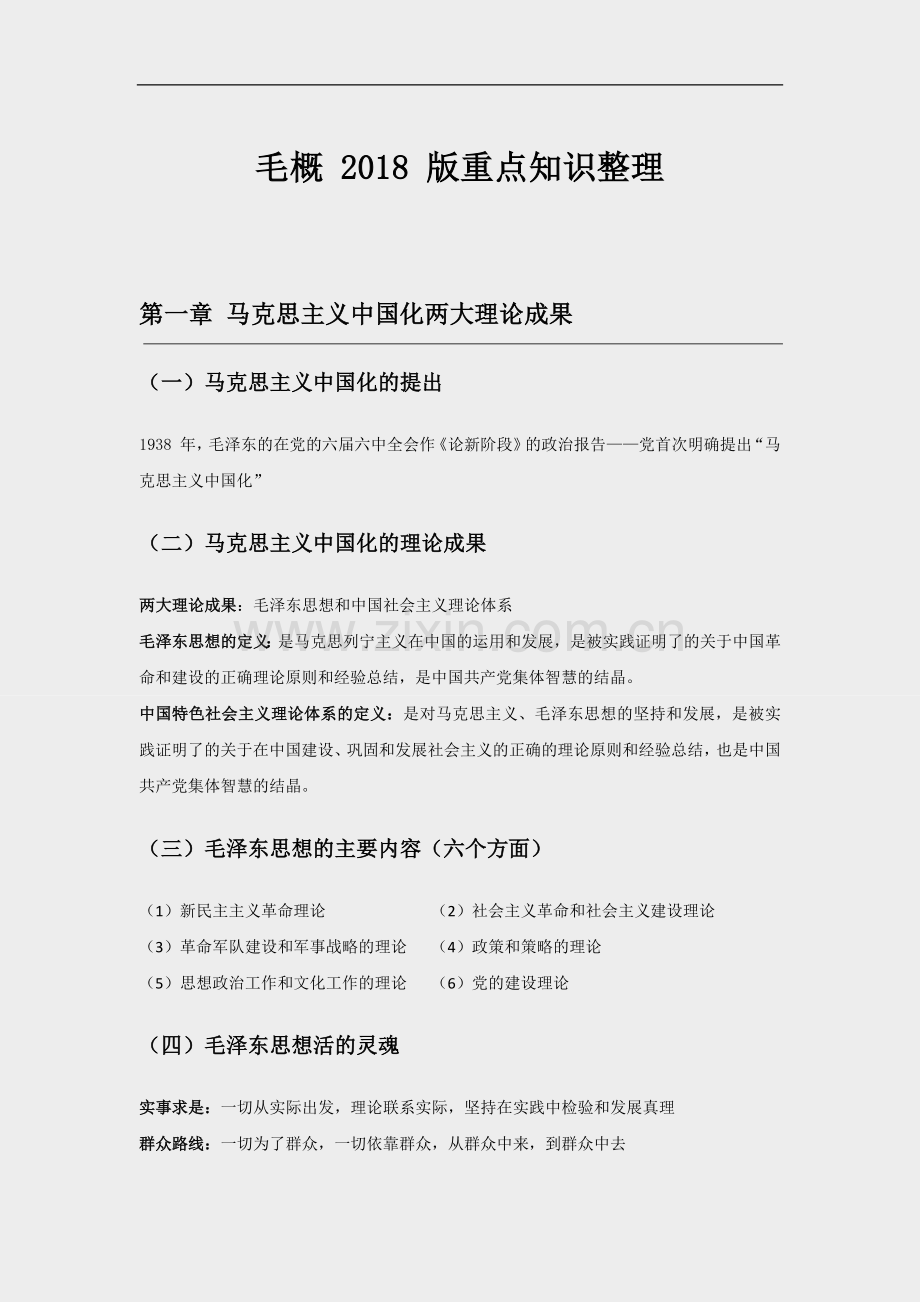 毛概2018版重点知识整理.doc_第1页