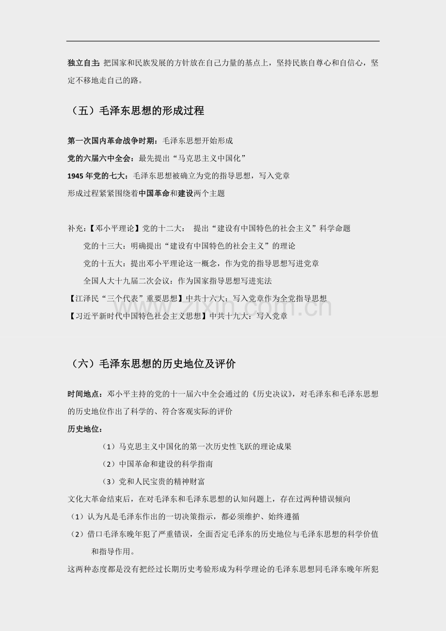 毛概2018版重点知识整理.doc_第2页