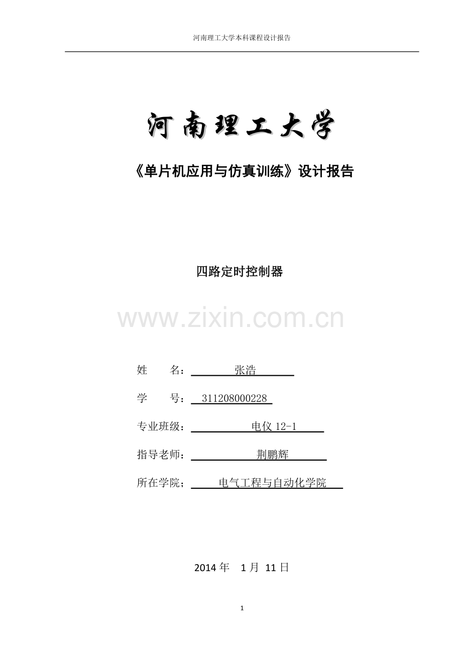 微机原理课程设计-四路定时器.doc_第1页