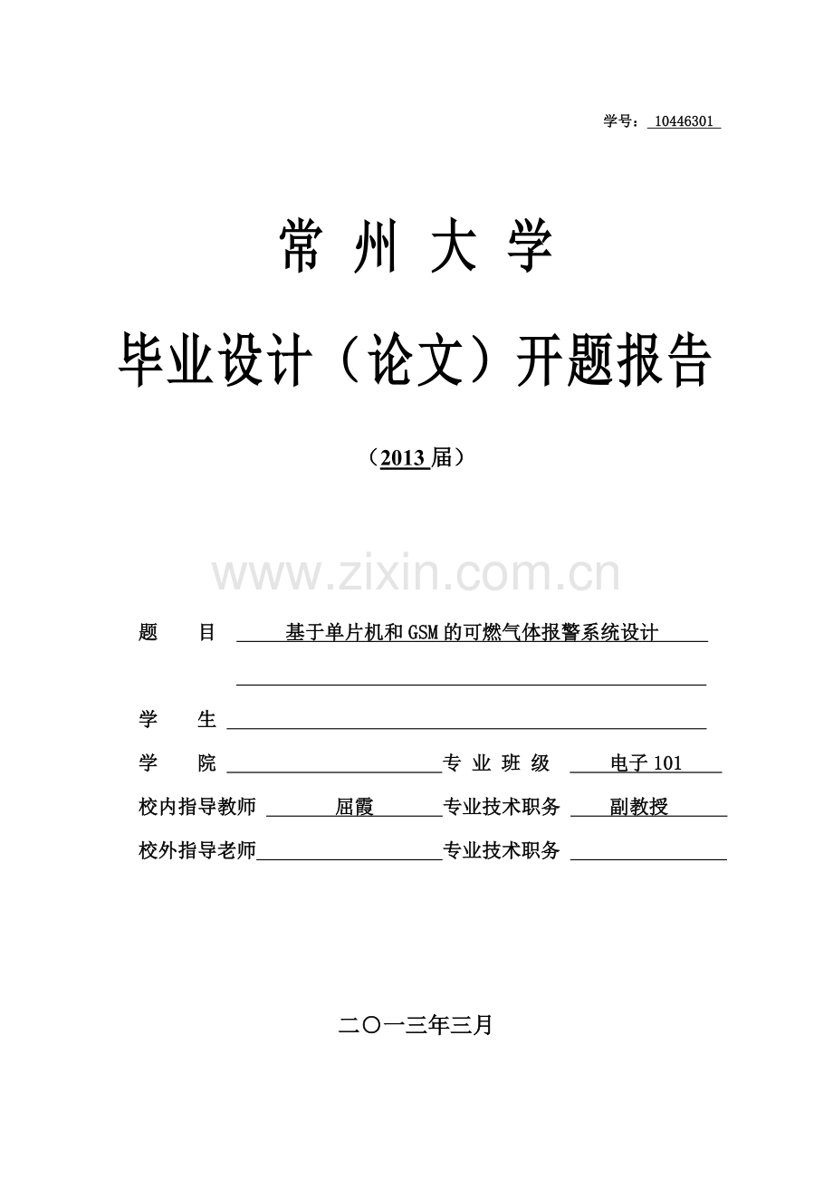 可燃气体报警系统开题报告.doc_第1页