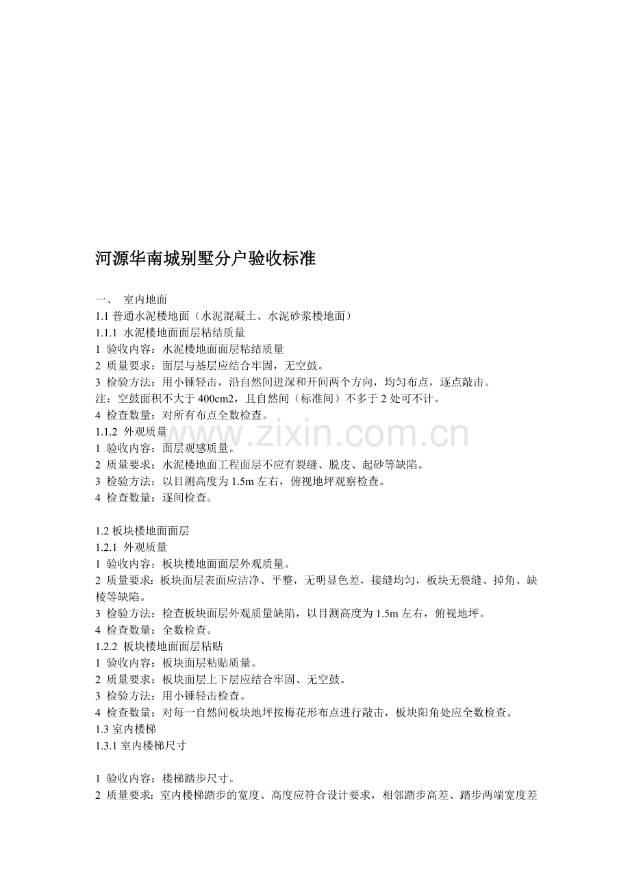 2019年整理别墅分户验收标准资料.doc_第1页
