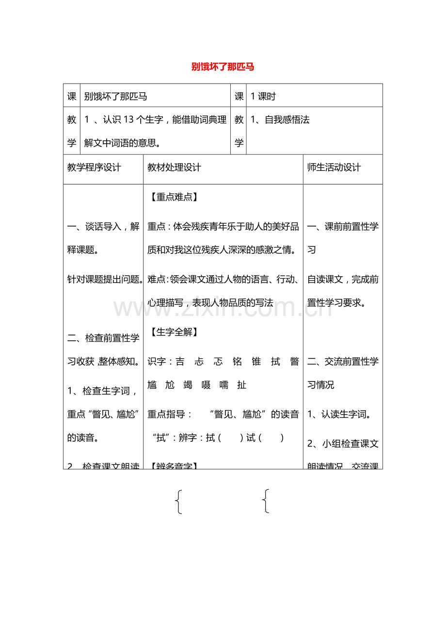 六年级语文上册教案：10别饿坏了那匹马(人教新课标).doc_第1页