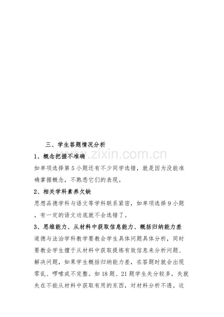 七年级道德与法治学科质量分析报告.doc_第2页