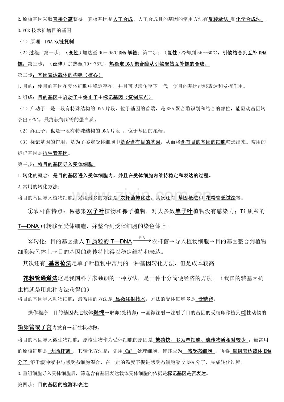 高中选修3现代生物科技专题知识点总结.doc_第2页