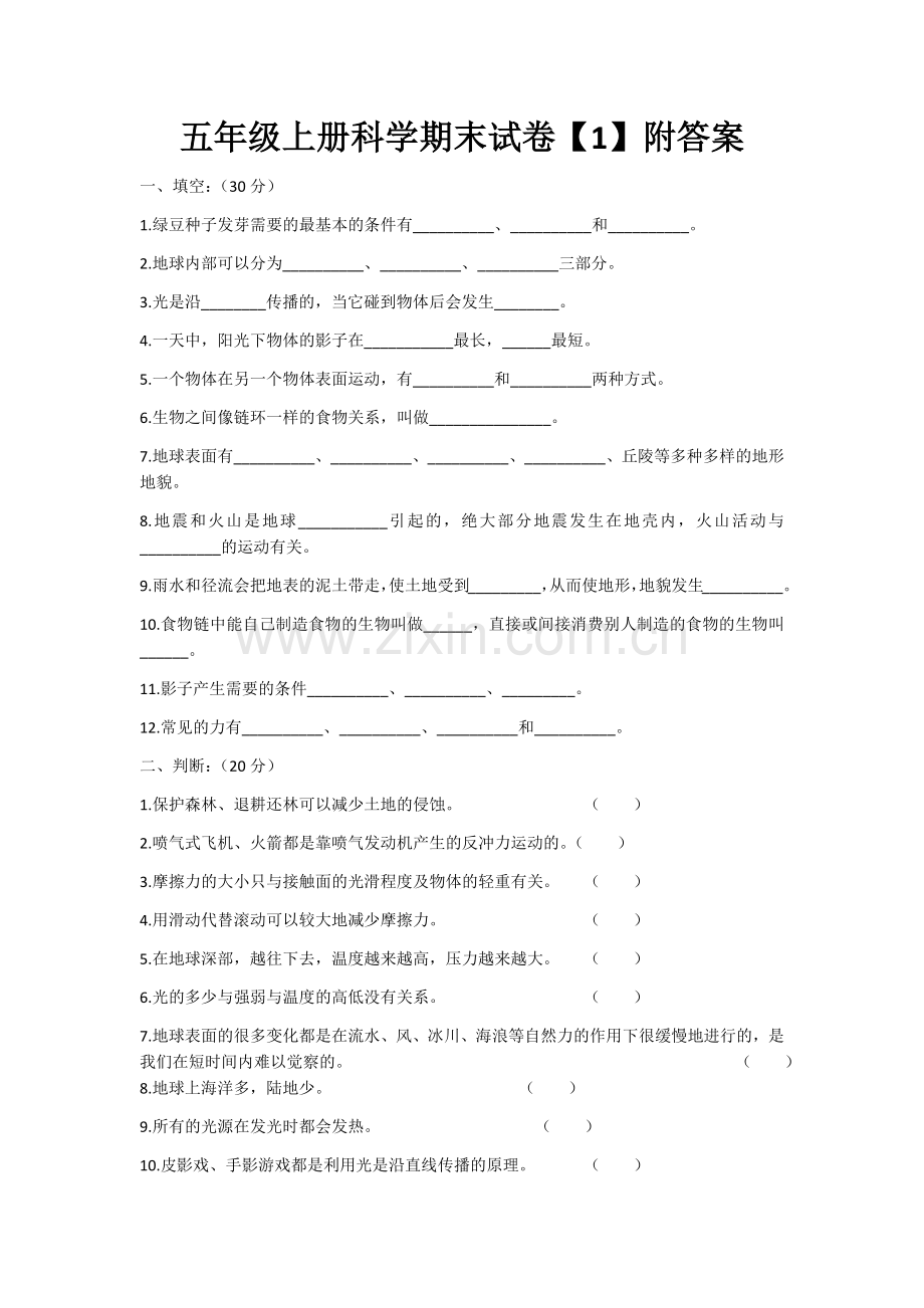 五年级上册科学期末试卷及答案2.doc_第1页