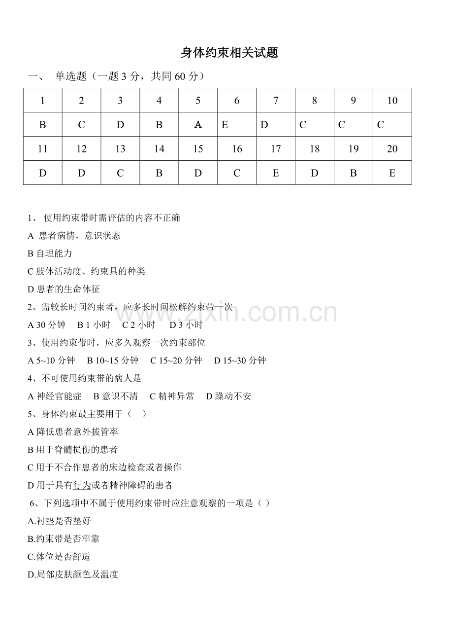 身体约束试题答案.doc_第1页