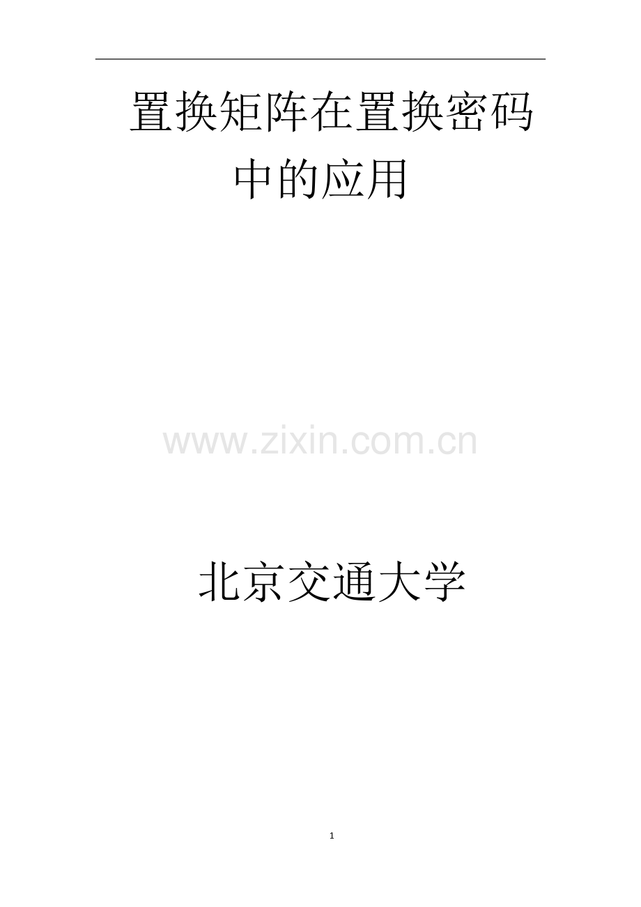 置换矩阵在置换密码中的应用.pdf_第1页