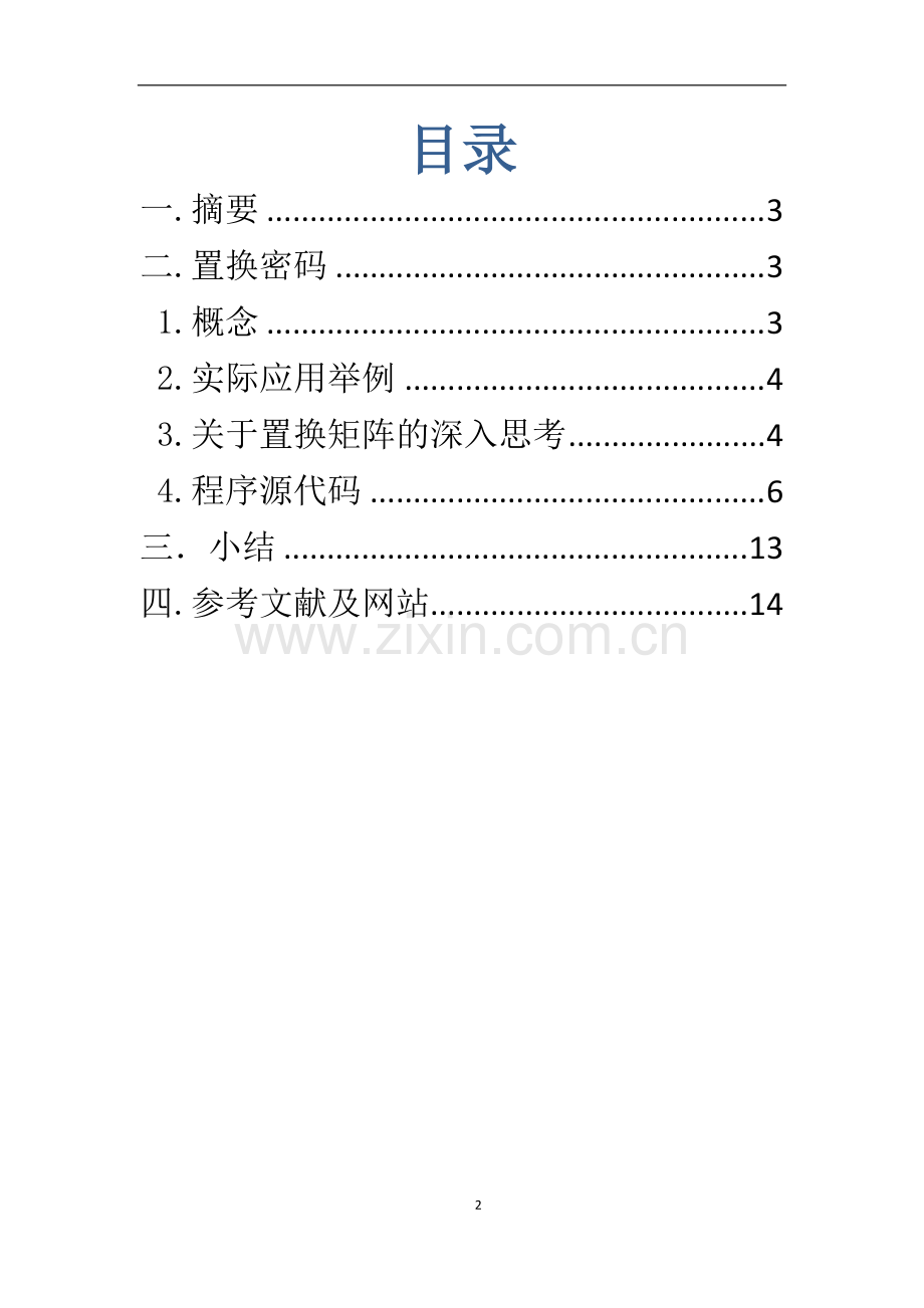 置换矩阵在置换密码中的应用.pdf_第2页
