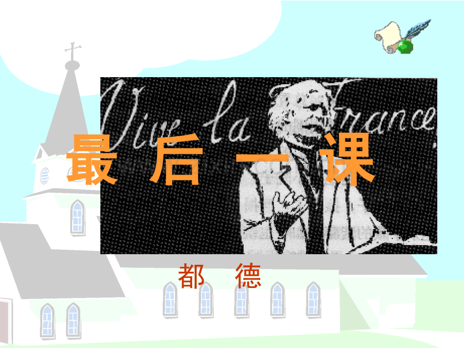 最后的一课.ppt_第1页