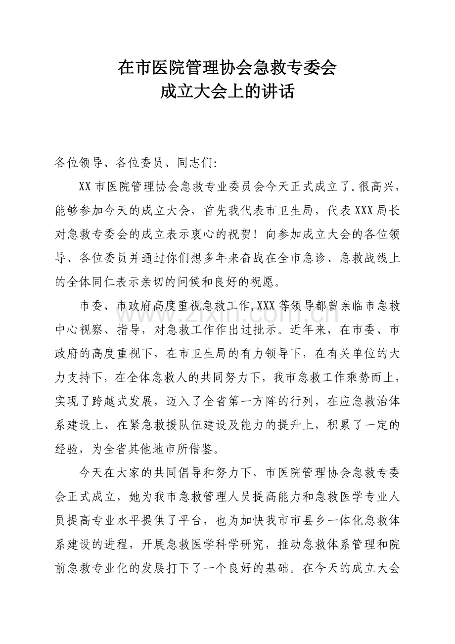 急救专业委员会成立领导讲话.doc_第1页