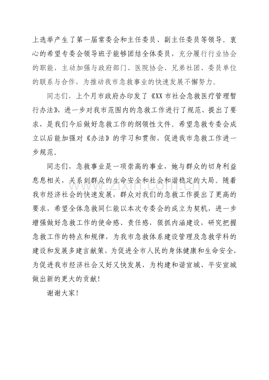 急救专业委员会成立领导讲话.doc_第2页