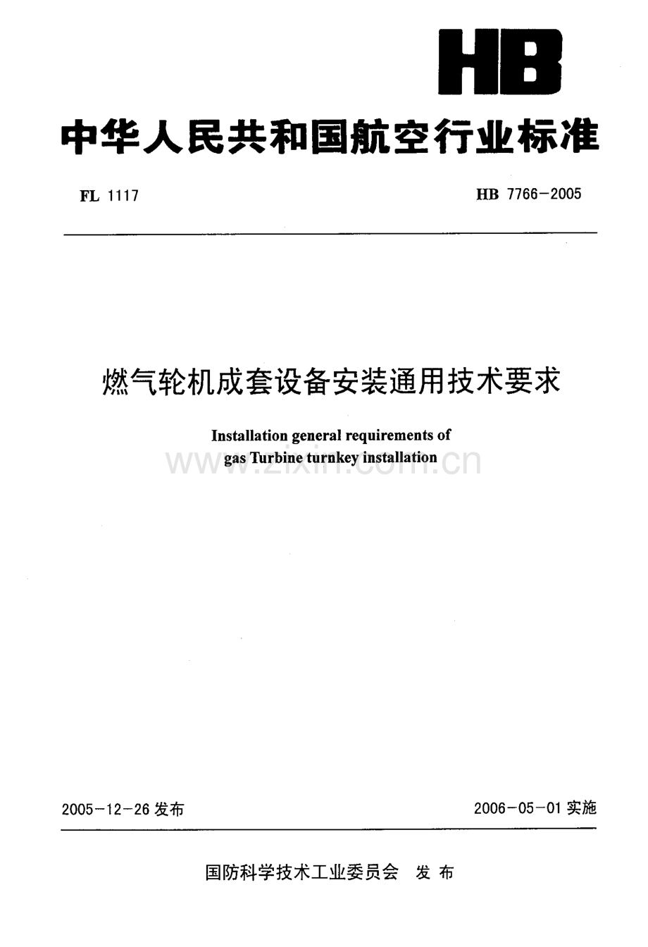 HB77662005燃气轮机成套设备安装通用技术要求.pdf_第1页