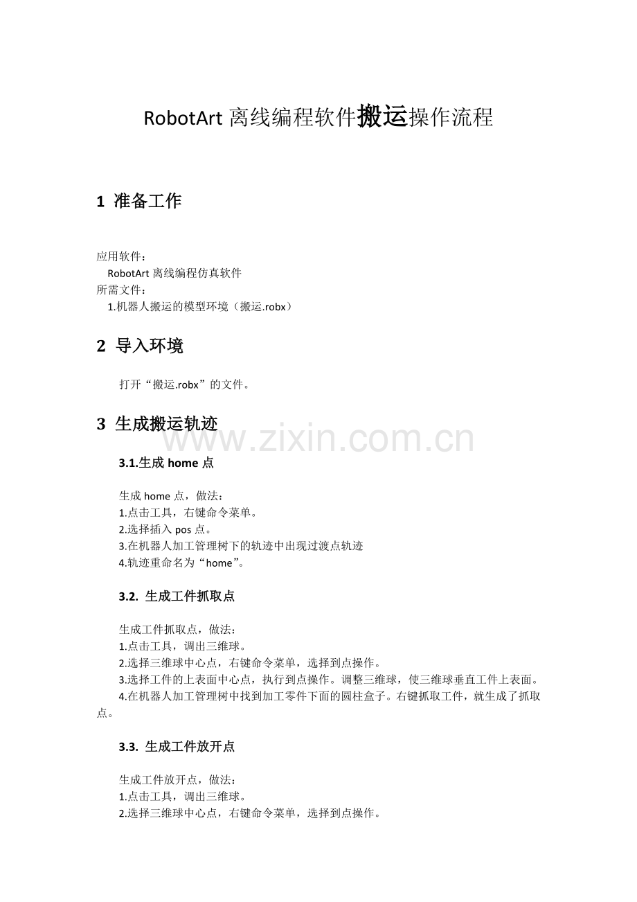 搬运离线操作教程.doc_第1页