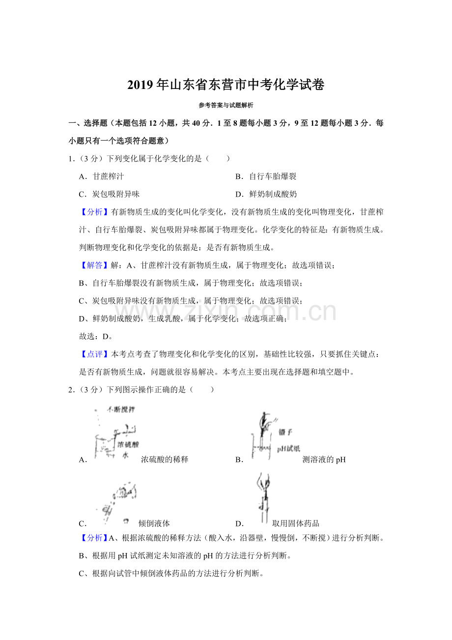 2019年山东省东营市中考化学试卷(含解析).doc_第1页