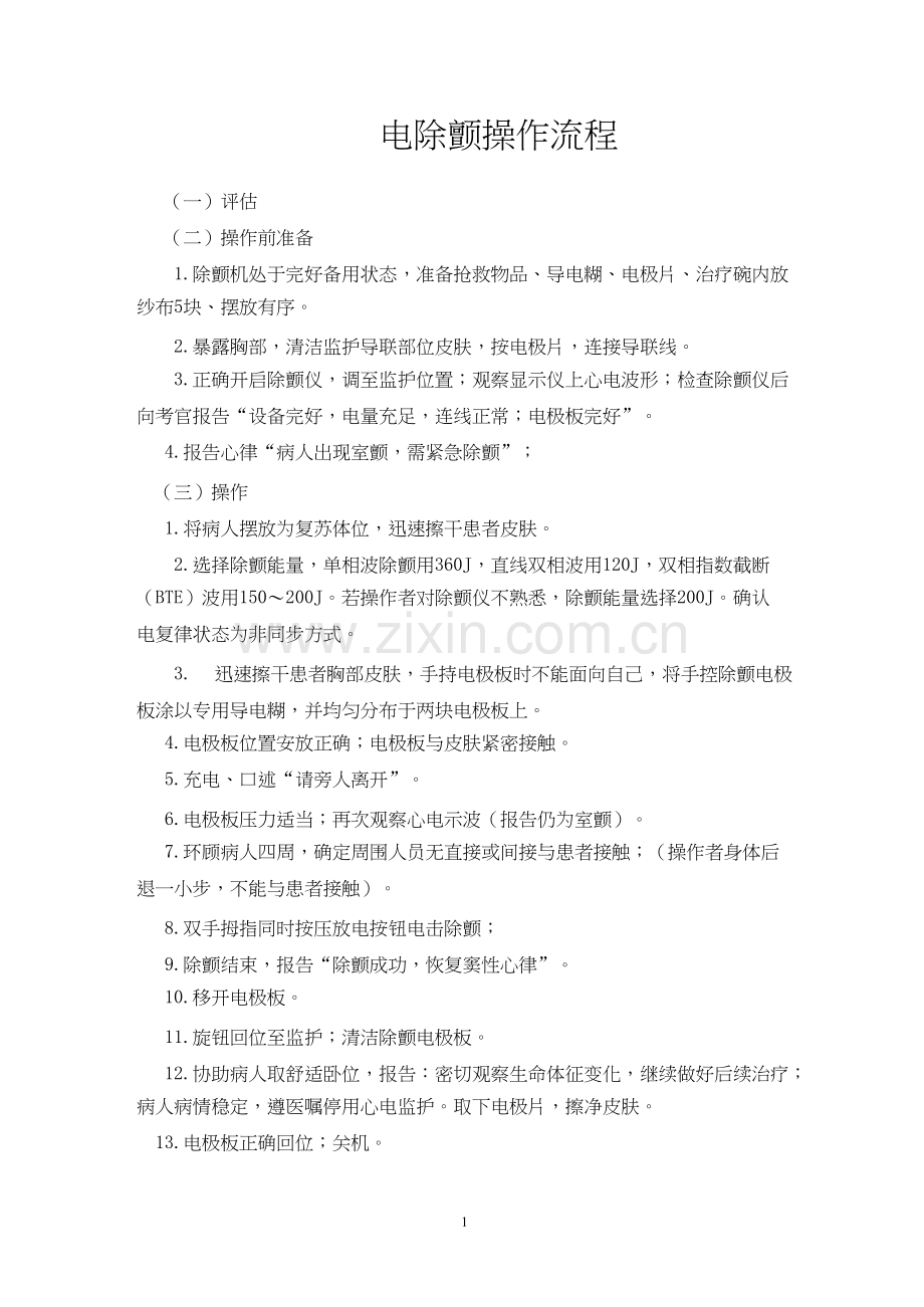 除颤仪操作流程.docx_第1页