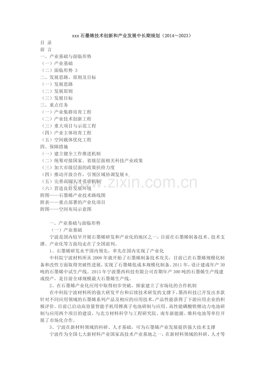 某市石墨烯技术创新和产业发展中长期规划.doc_第1页