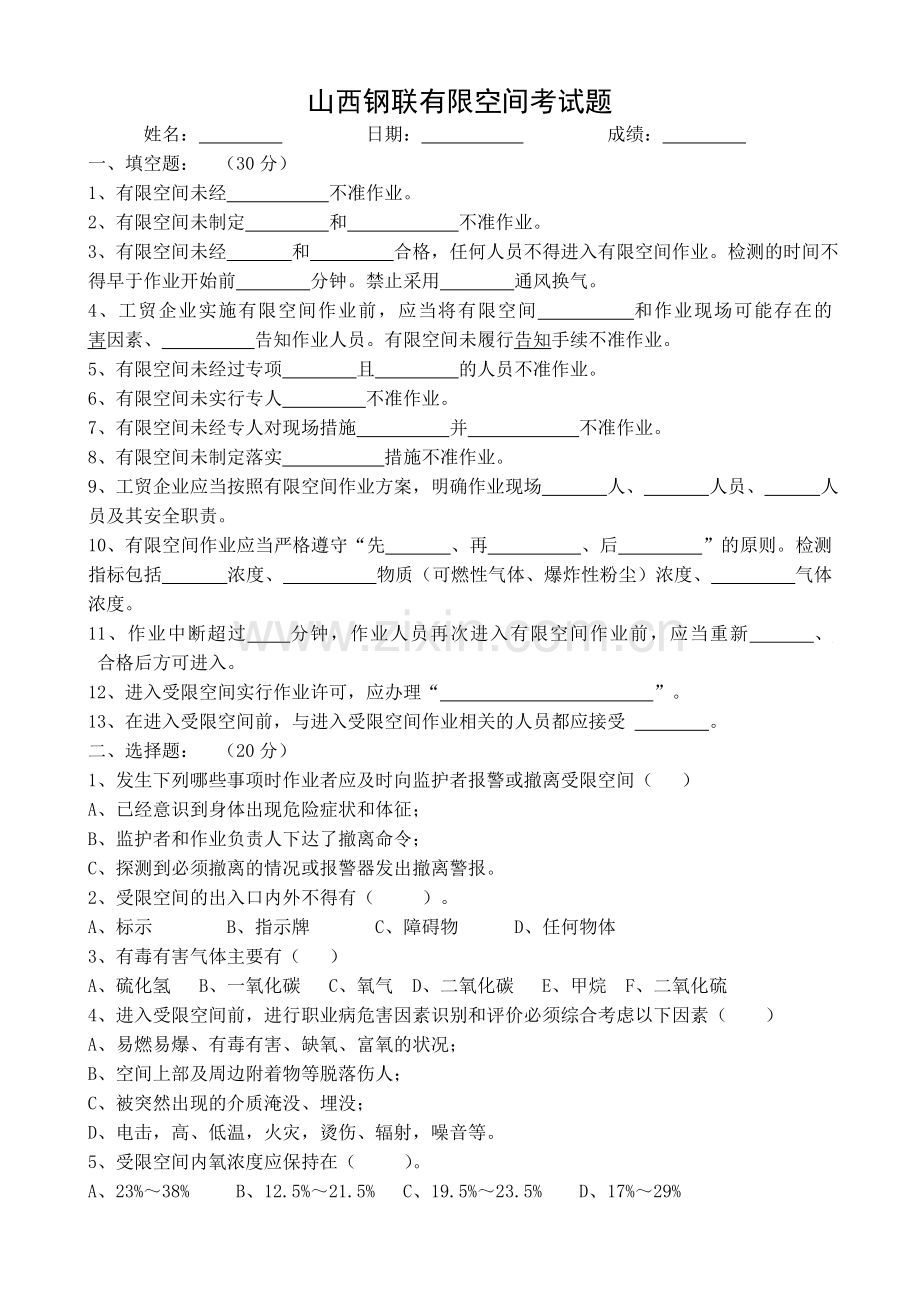 有限空间考试题.doc_第1页