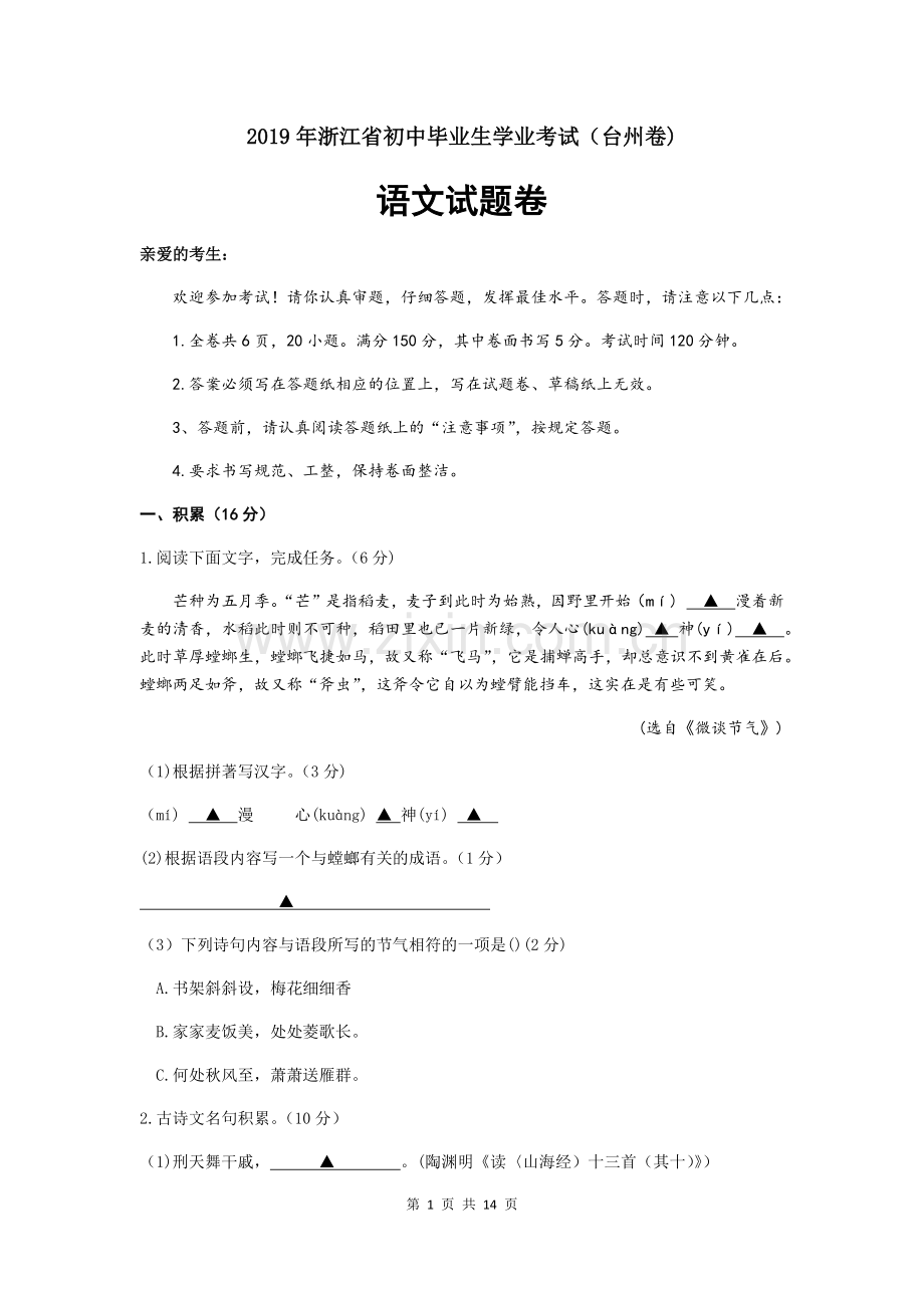 浙江省台州市2019年中考语文试题及答案Word版.doc_第1页