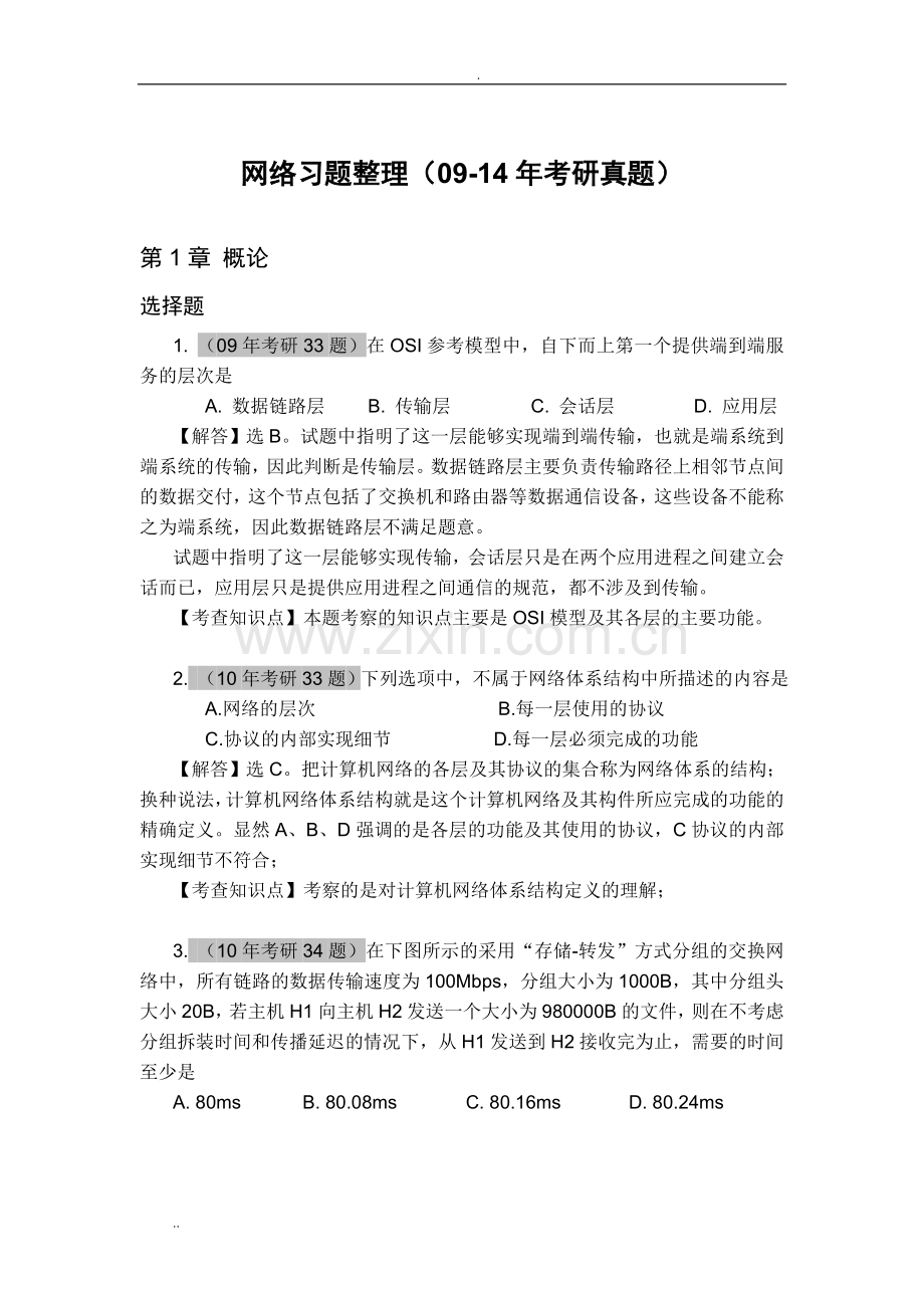 计算机全国统考计算机网络考研真题和答案.doc_第1页