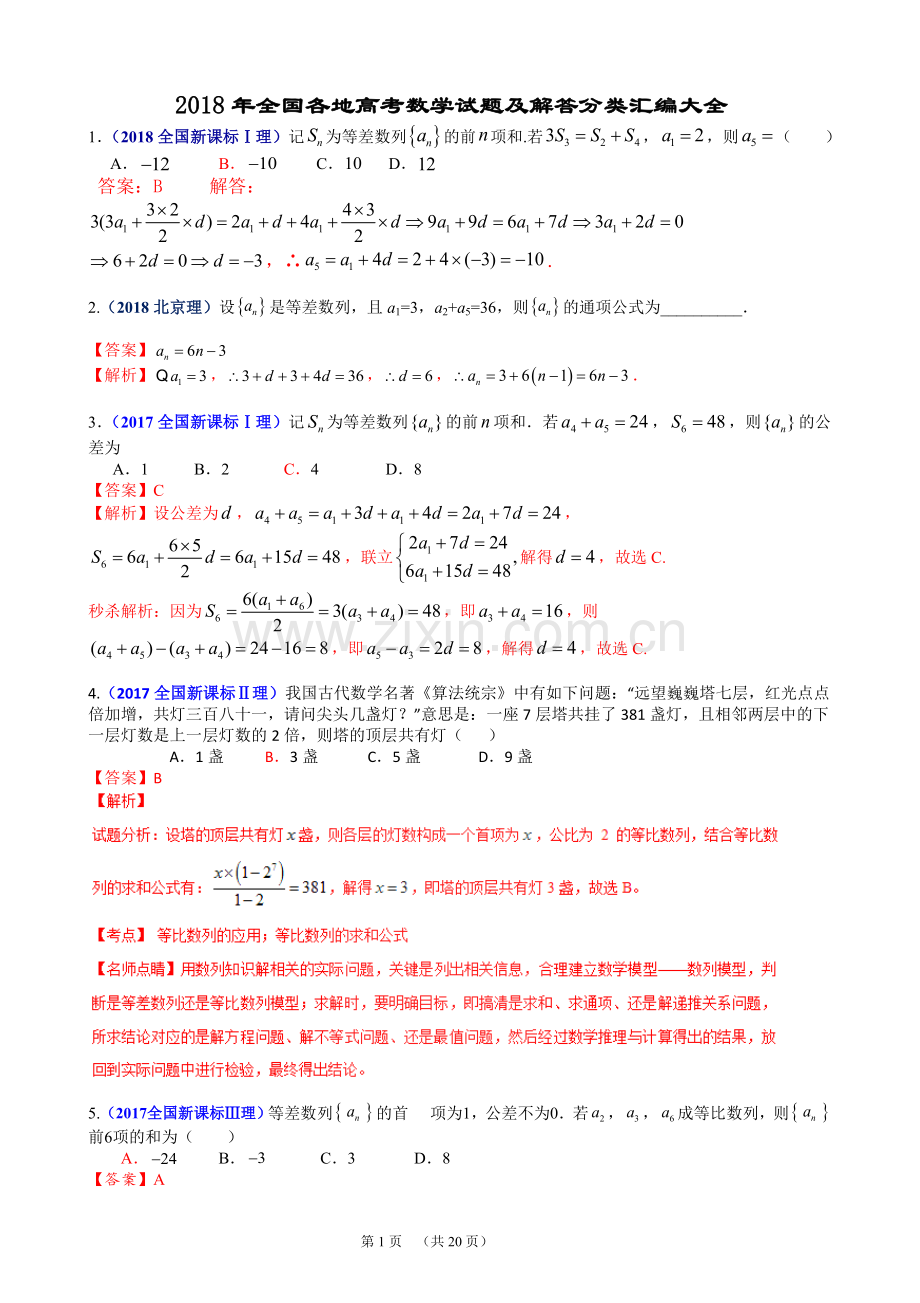 2016-2018年全国各地高考数学试题数列分类汇编.doc_第1页