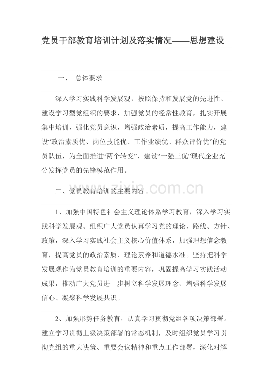 党员干部教育培训计划及落实情况-共5页.pdf_第1页