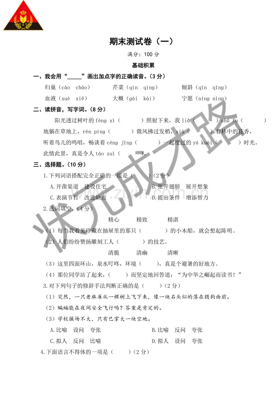 人教部编四上语文期末测试卷(一).doc_第1页