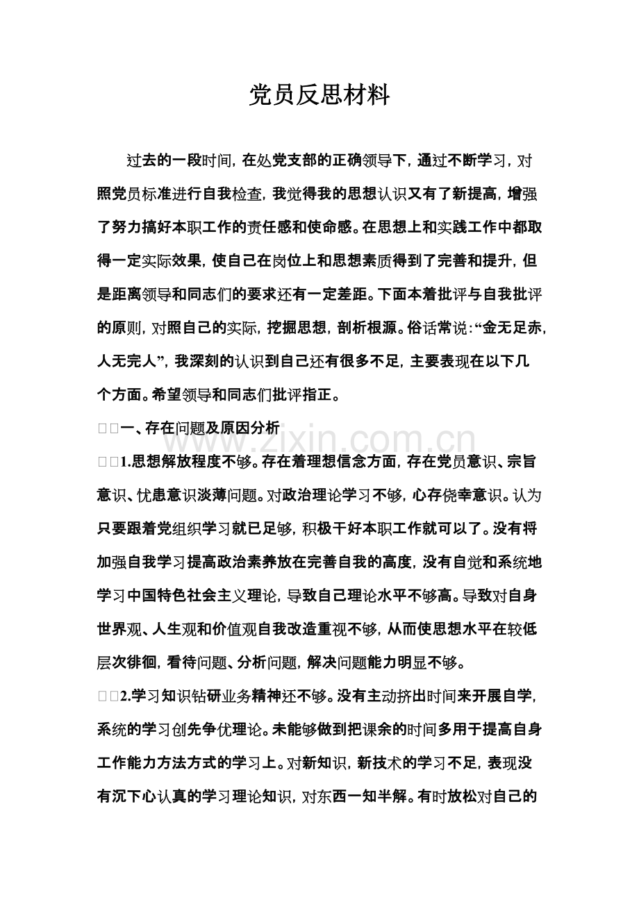 党员反思材料-共3页.pdf_第1页