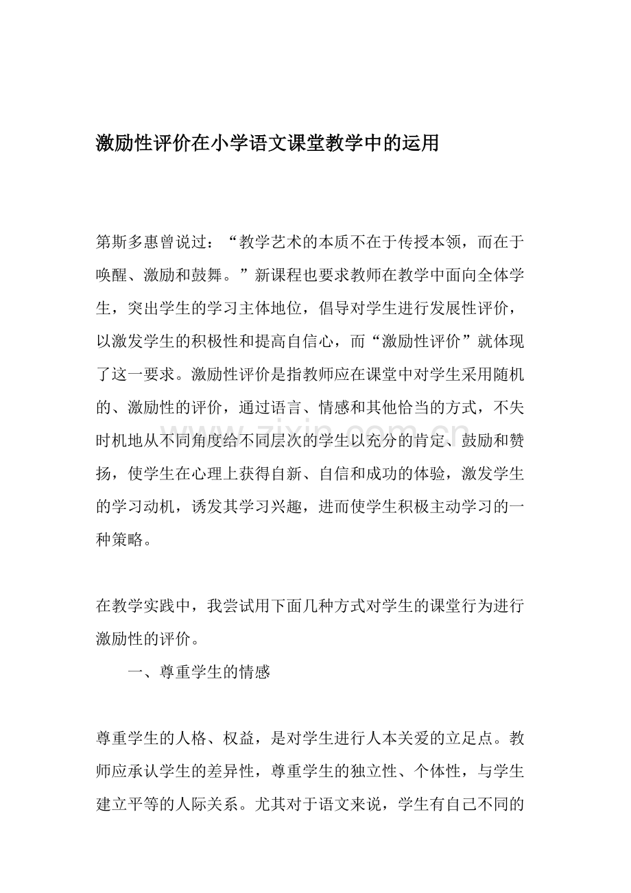 激励性评价在小学语文课堂教学中的运用-教育文档.doc_第1页
