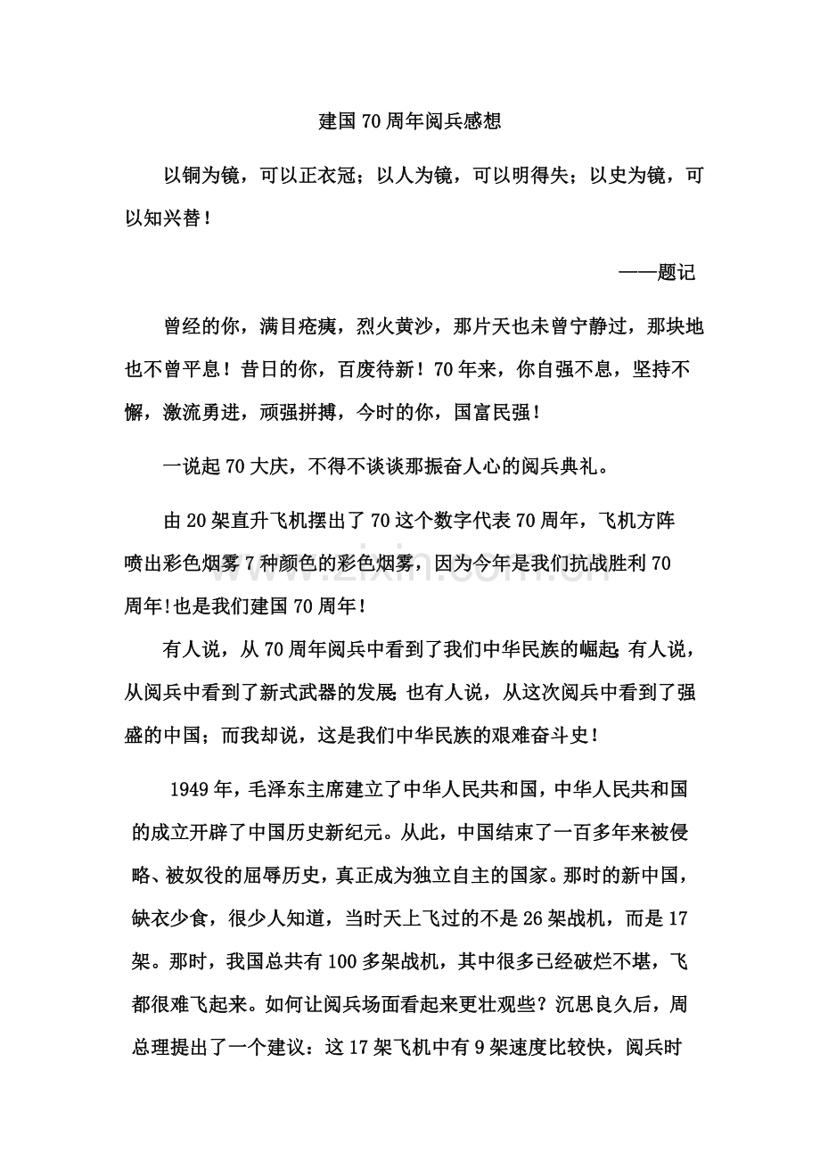 建国70周年阅兵感想.doc_第1页