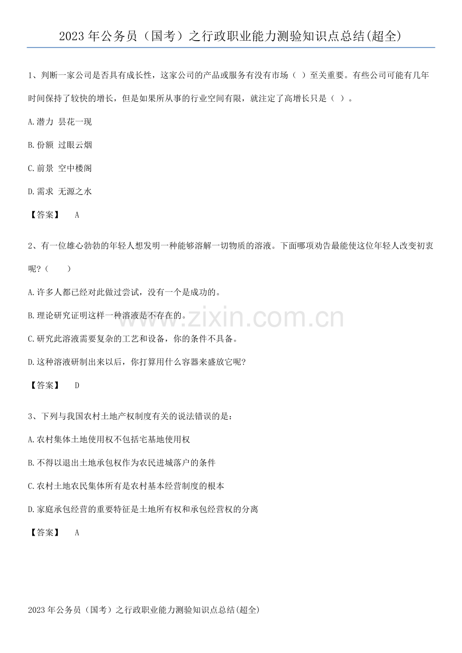 2023年公务员(国考)之行政职业能力测验知识点总结.docx_第1页