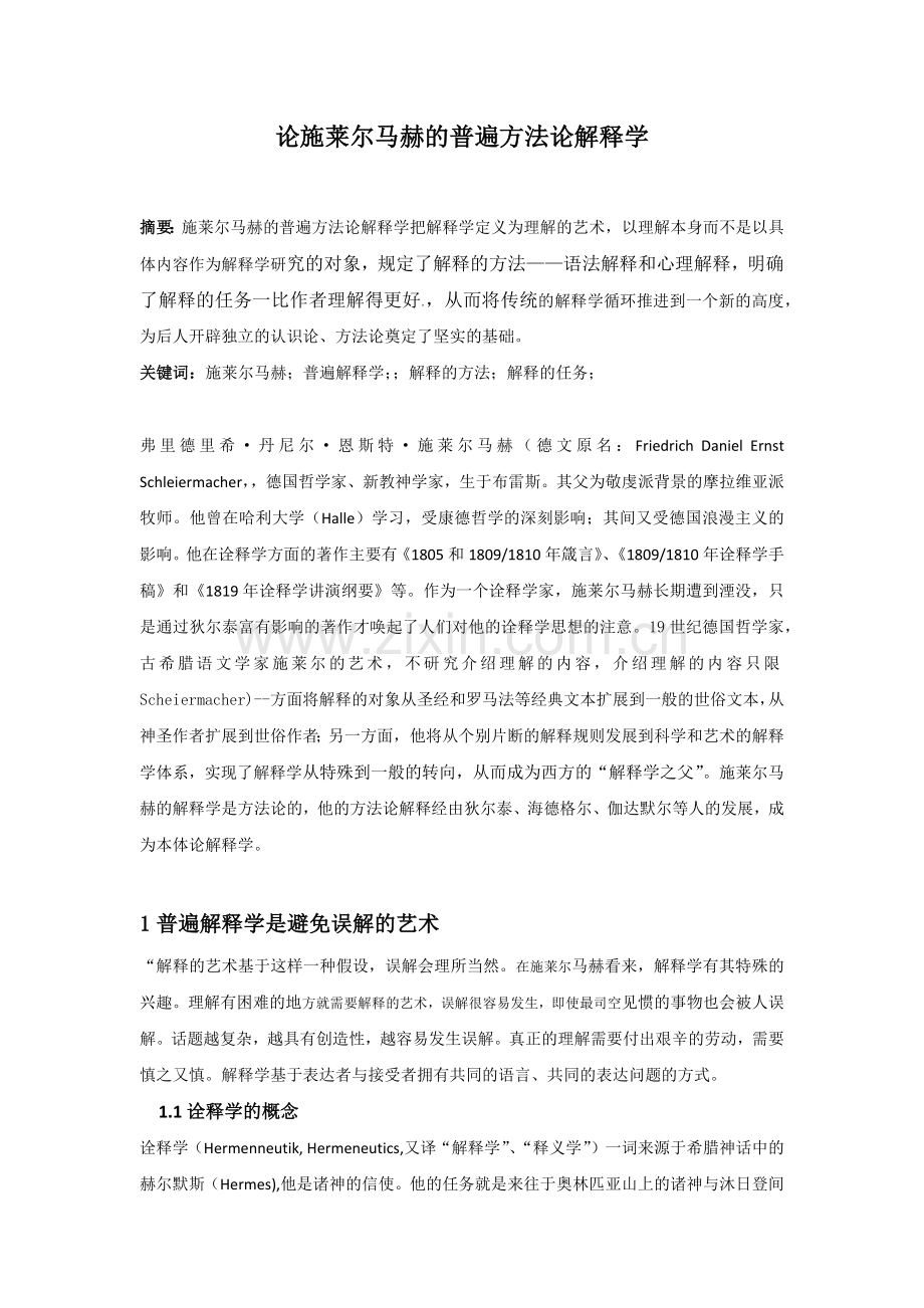 施莱尔-马赫.doc_第2页