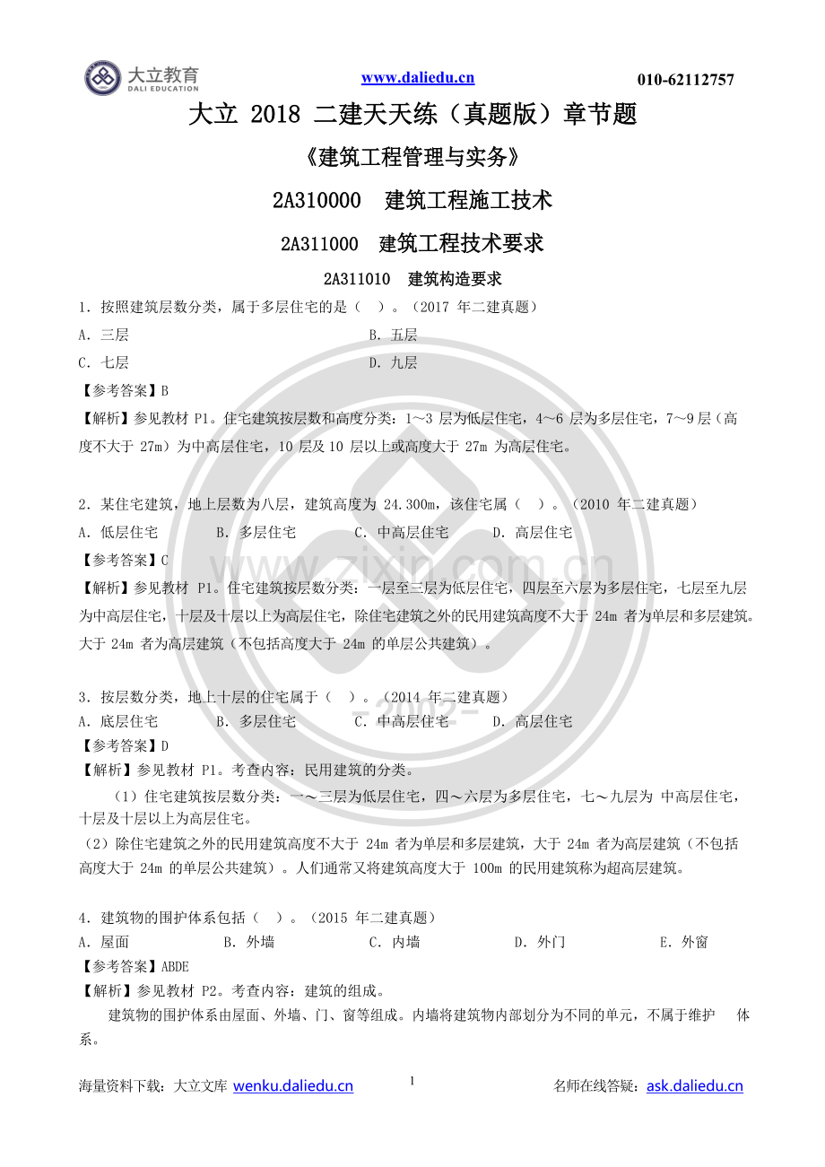 2018二级建造师《建筑工程管理与实务》章节题(题目+答案).pdf_第1页