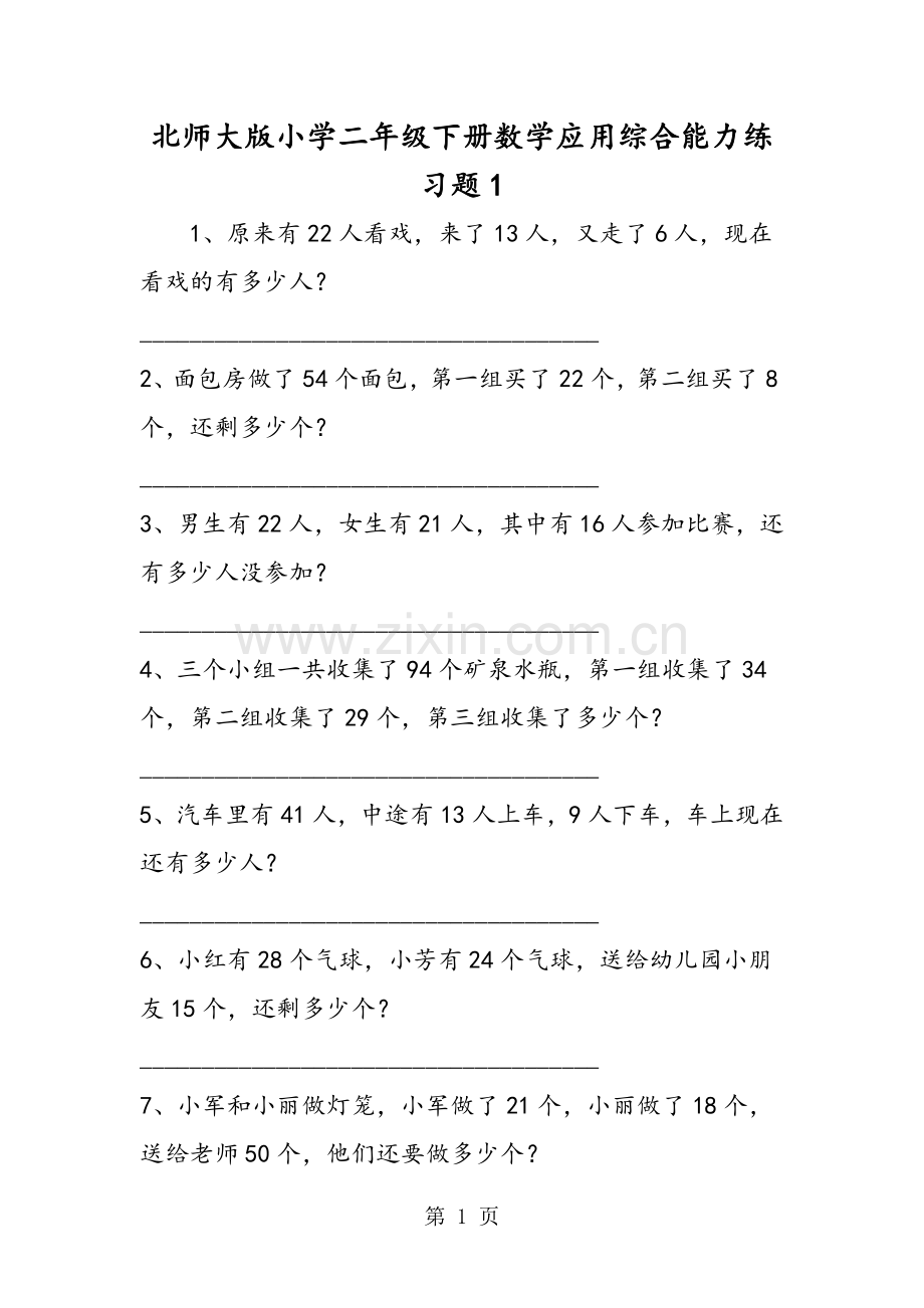 2019教育北师大版小学二年级下册数学应用综合能力练习题1.doc_第1页