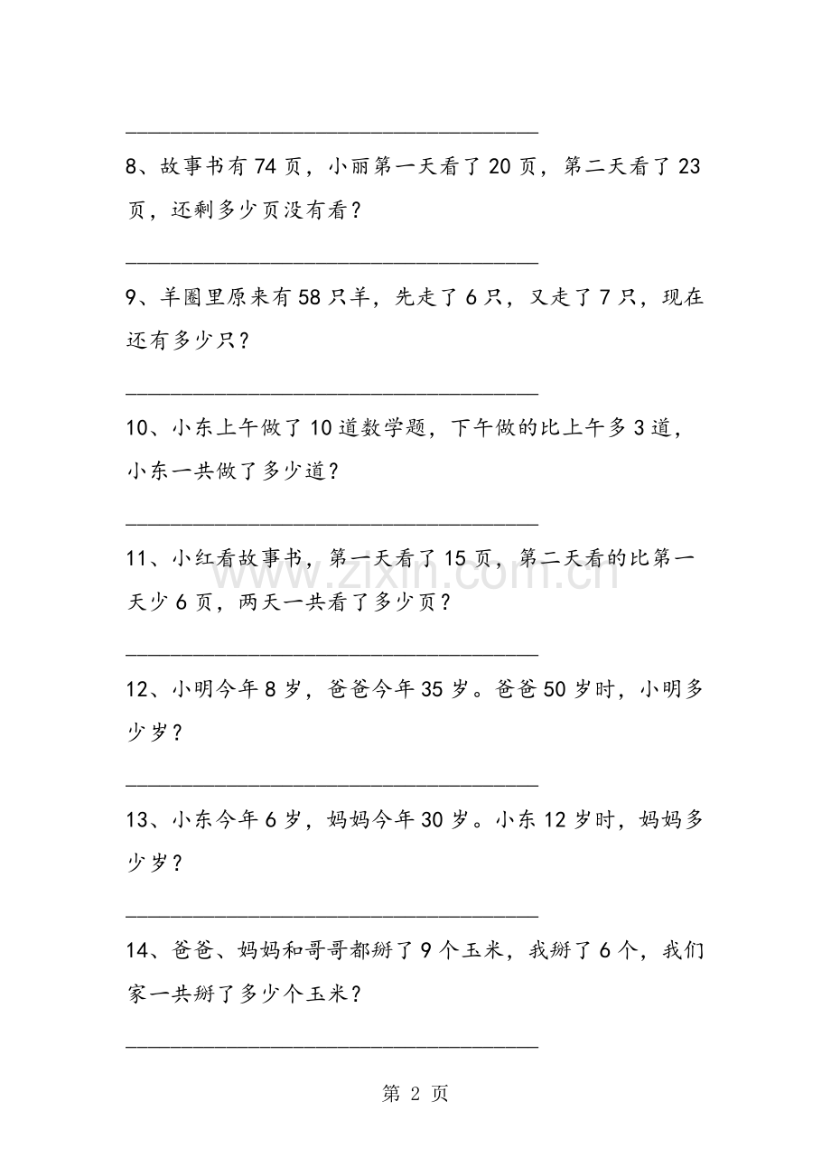 2019教育北师大版小学二年级下册数学应用综合能力练习题1.doc_第2页